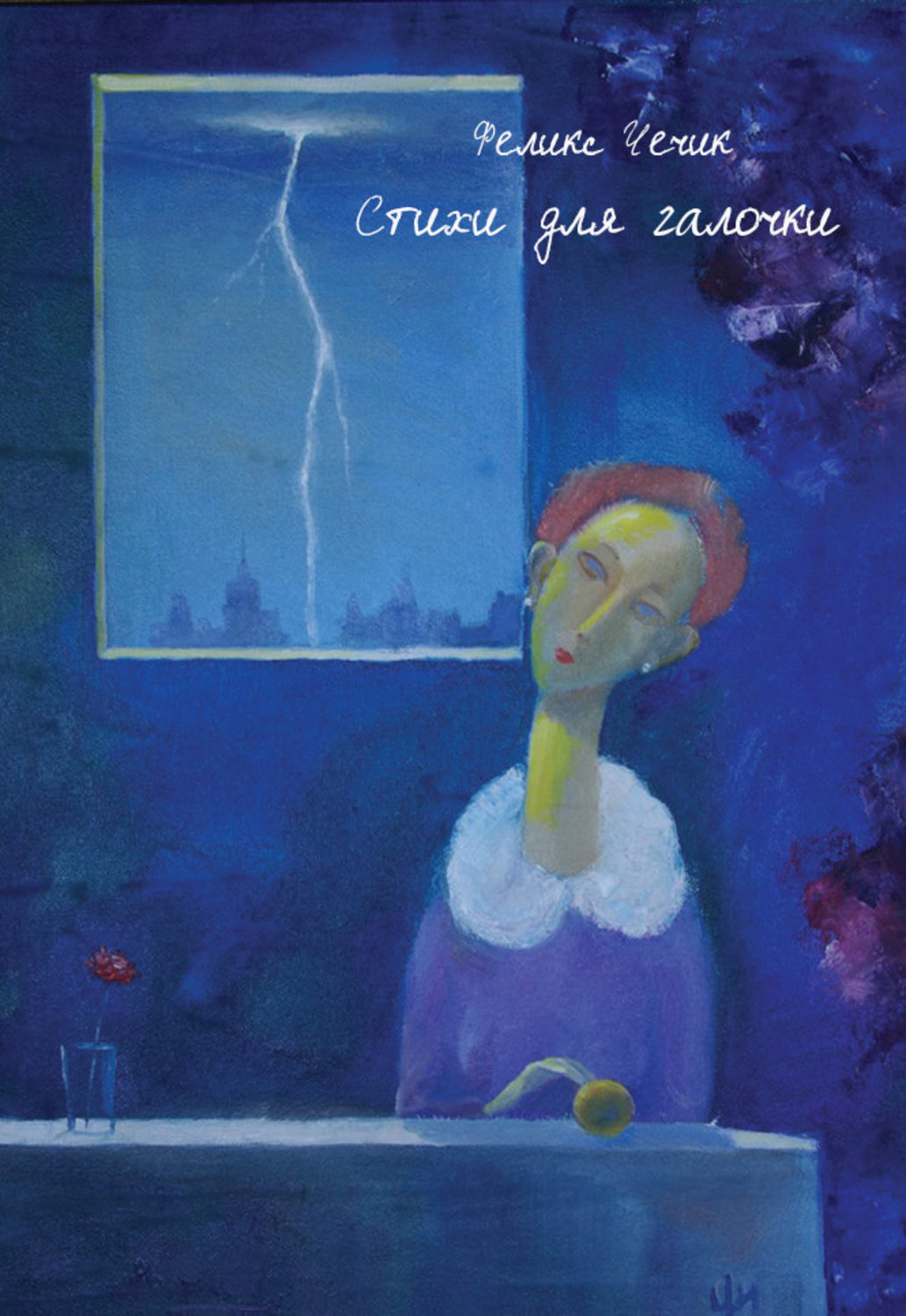 Обложка книги «Стихи для галочки»