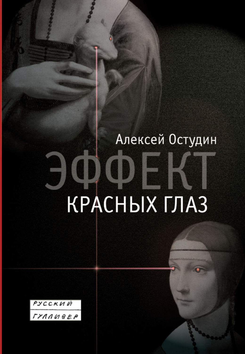 Обложка книги «Эффект красных глаз»