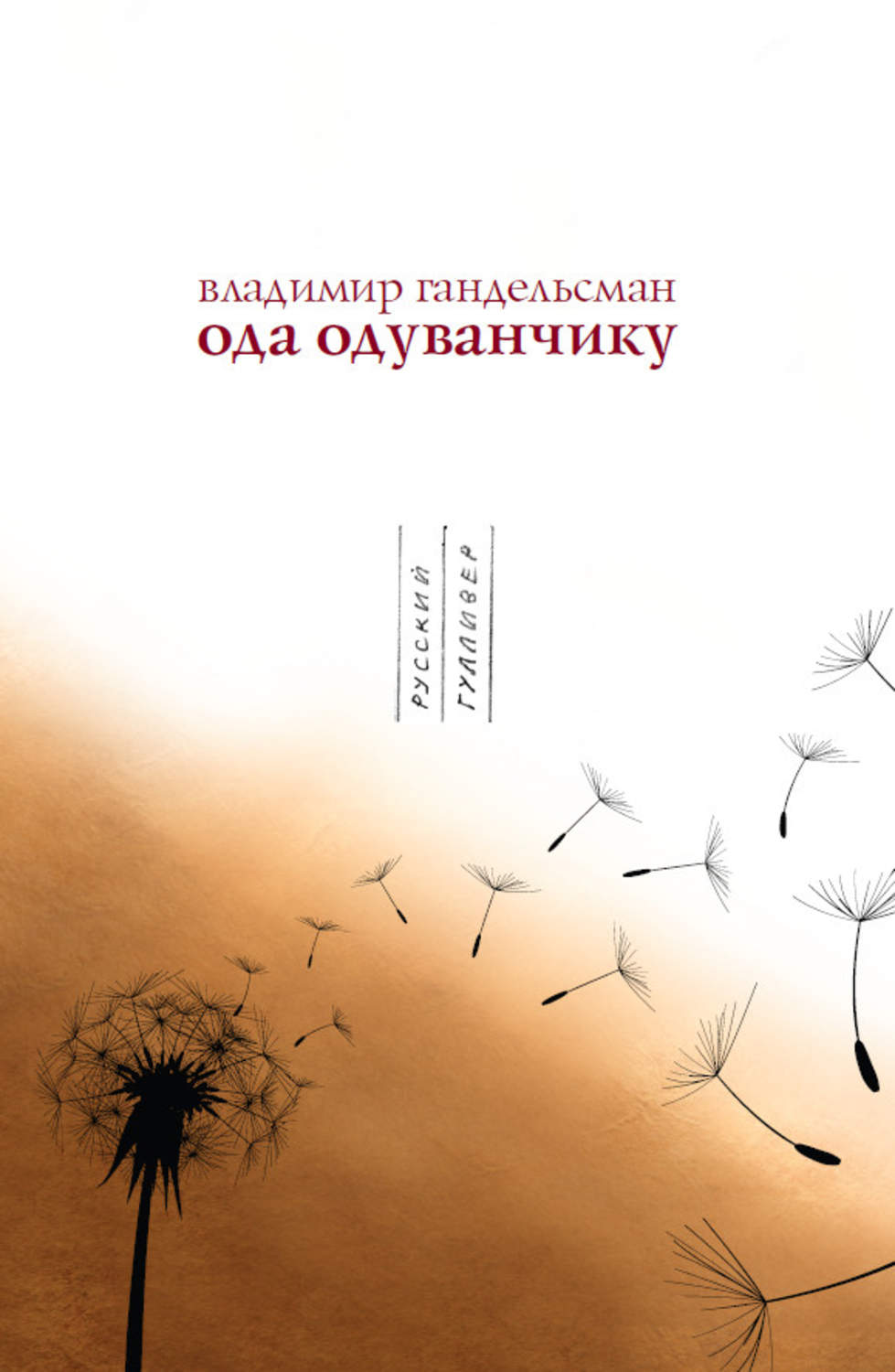 Обложка книги «Ода одуванчику»