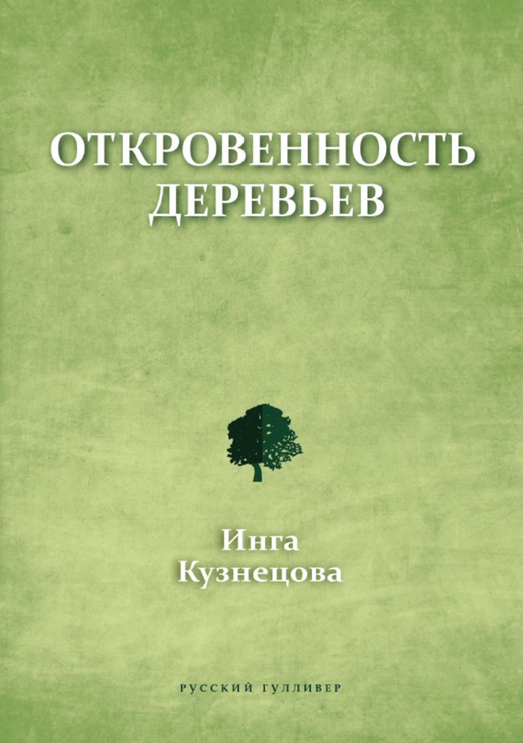 Обложка книги «Откровенность деревьев»