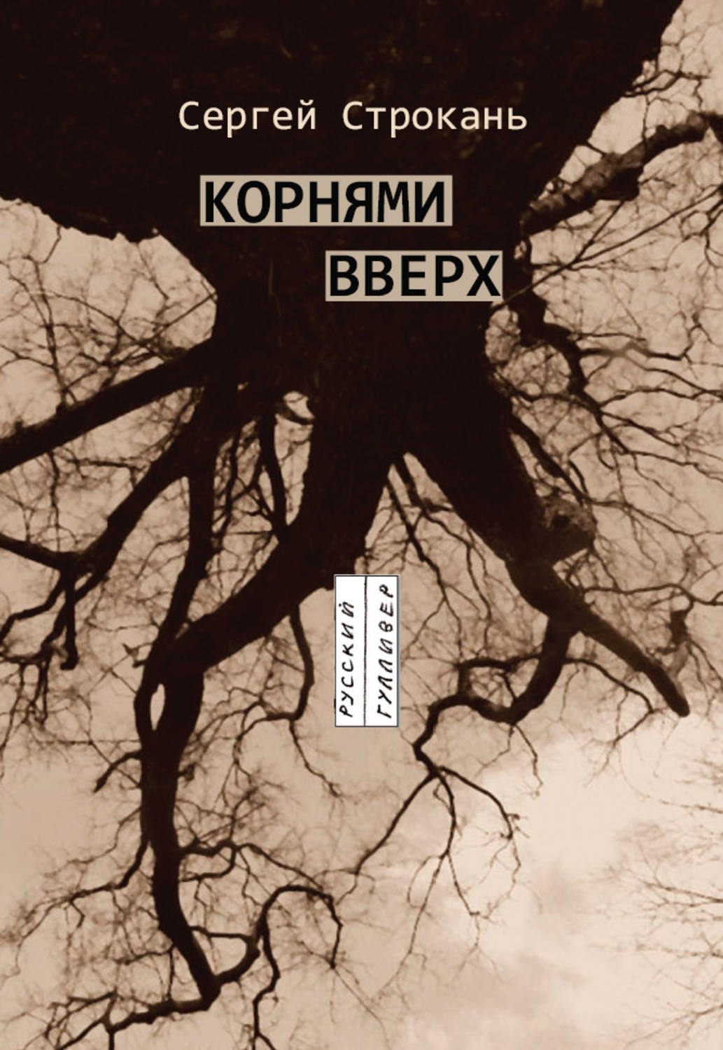 Обложка книги «Корнями вверх»
