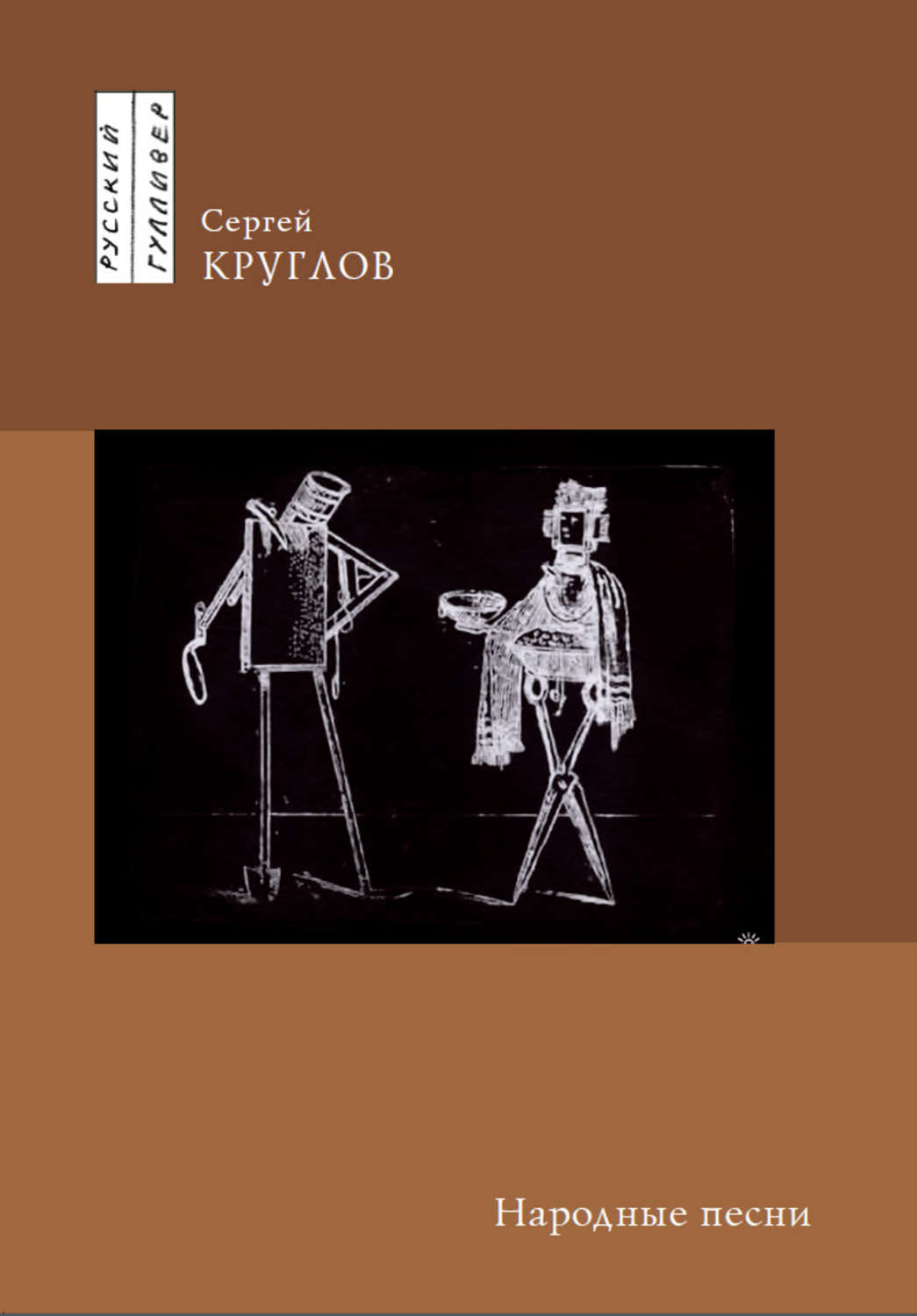 Обложка книги «Народные песни»