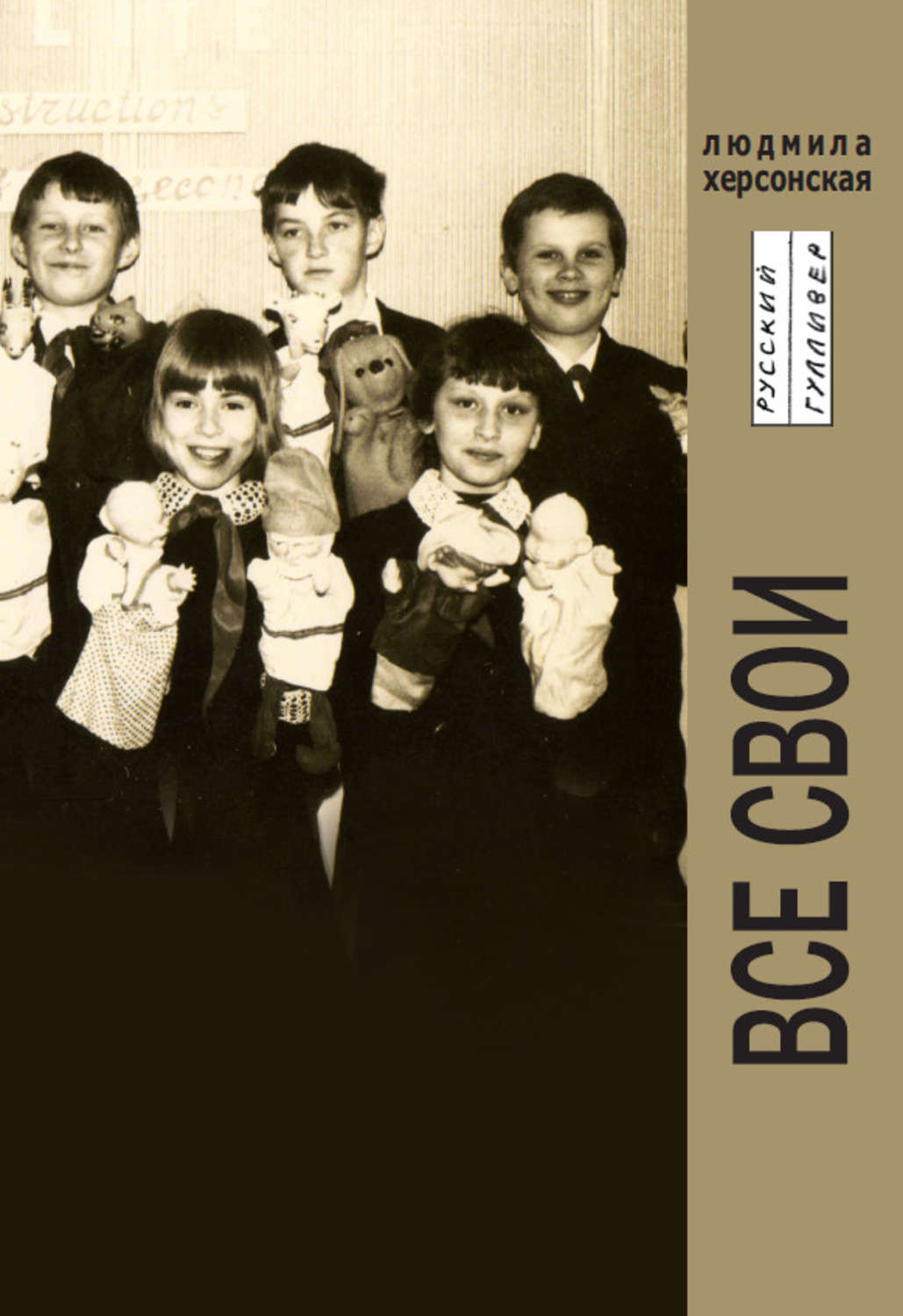 Обложка книги «Все свои»