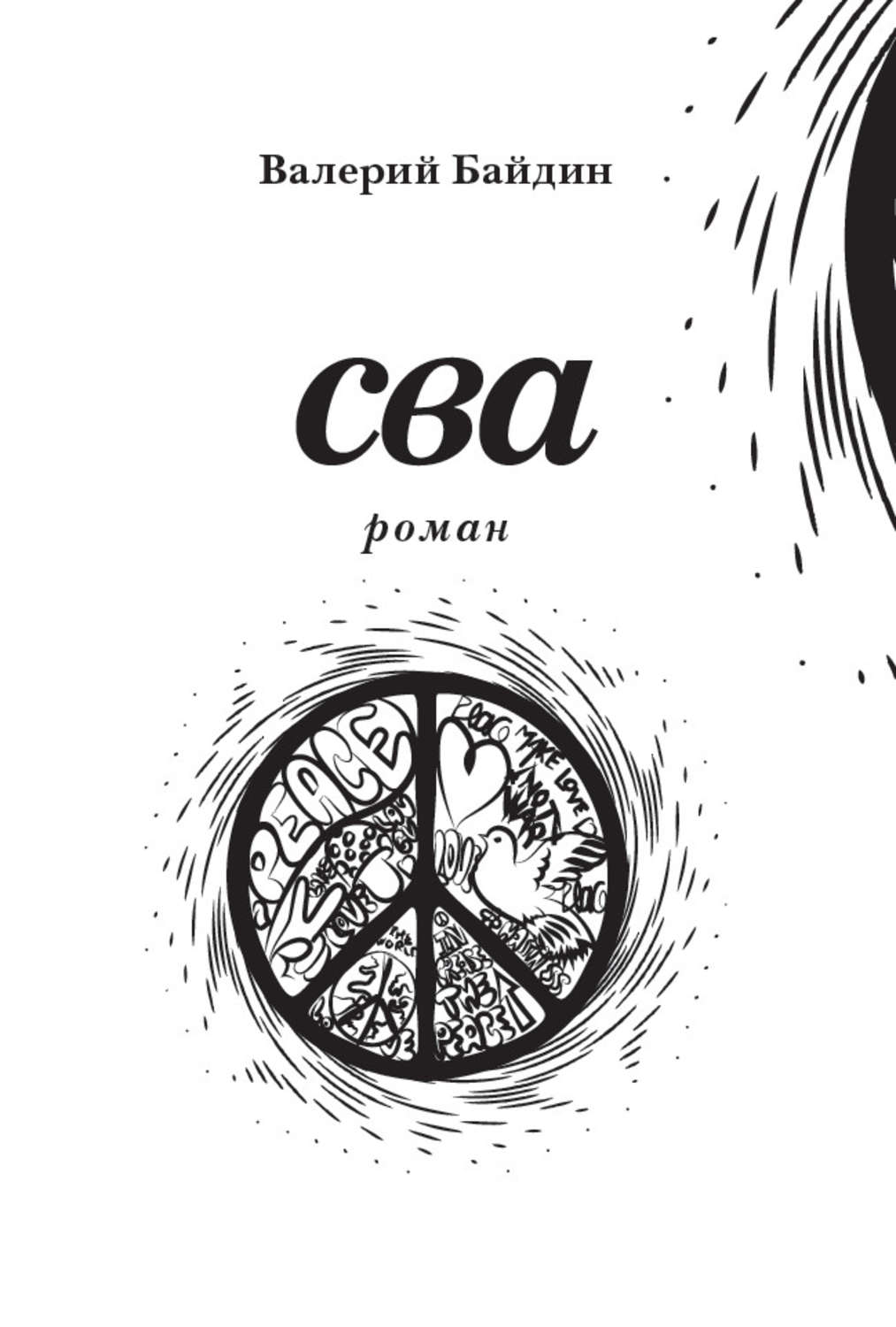 Обложка книги «Сва»