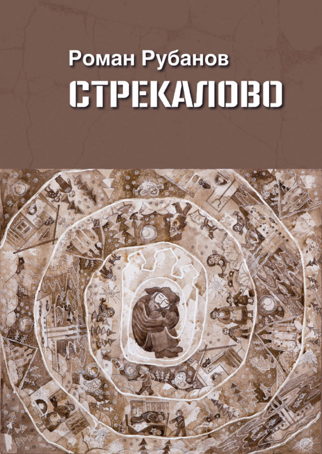 Обложка книги «Стрекалово»