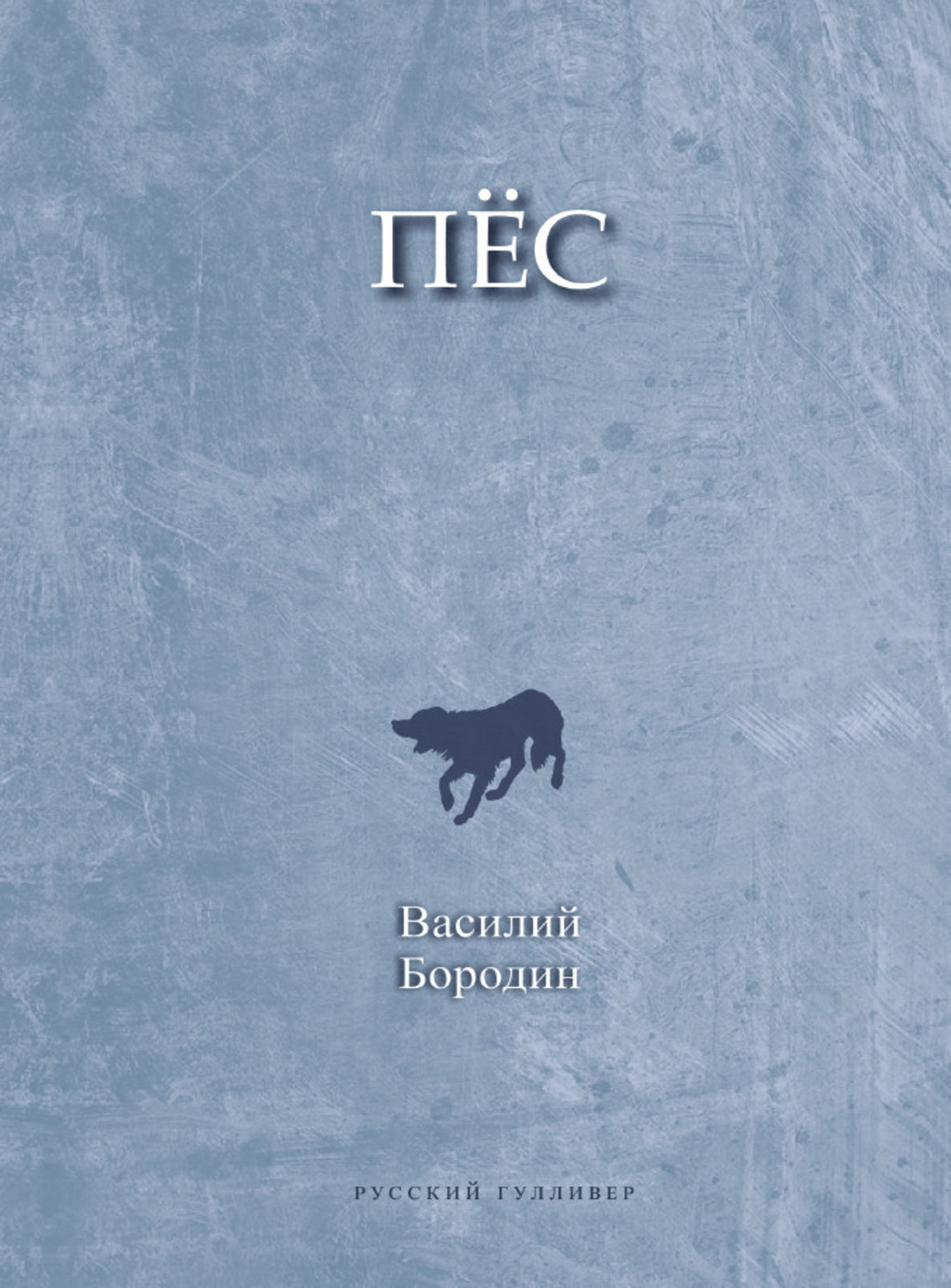 Обложка книги «Пес»