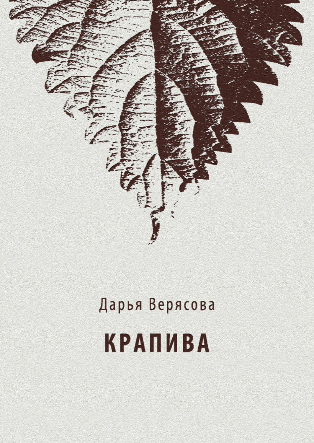 Обложка книги «Крапива»