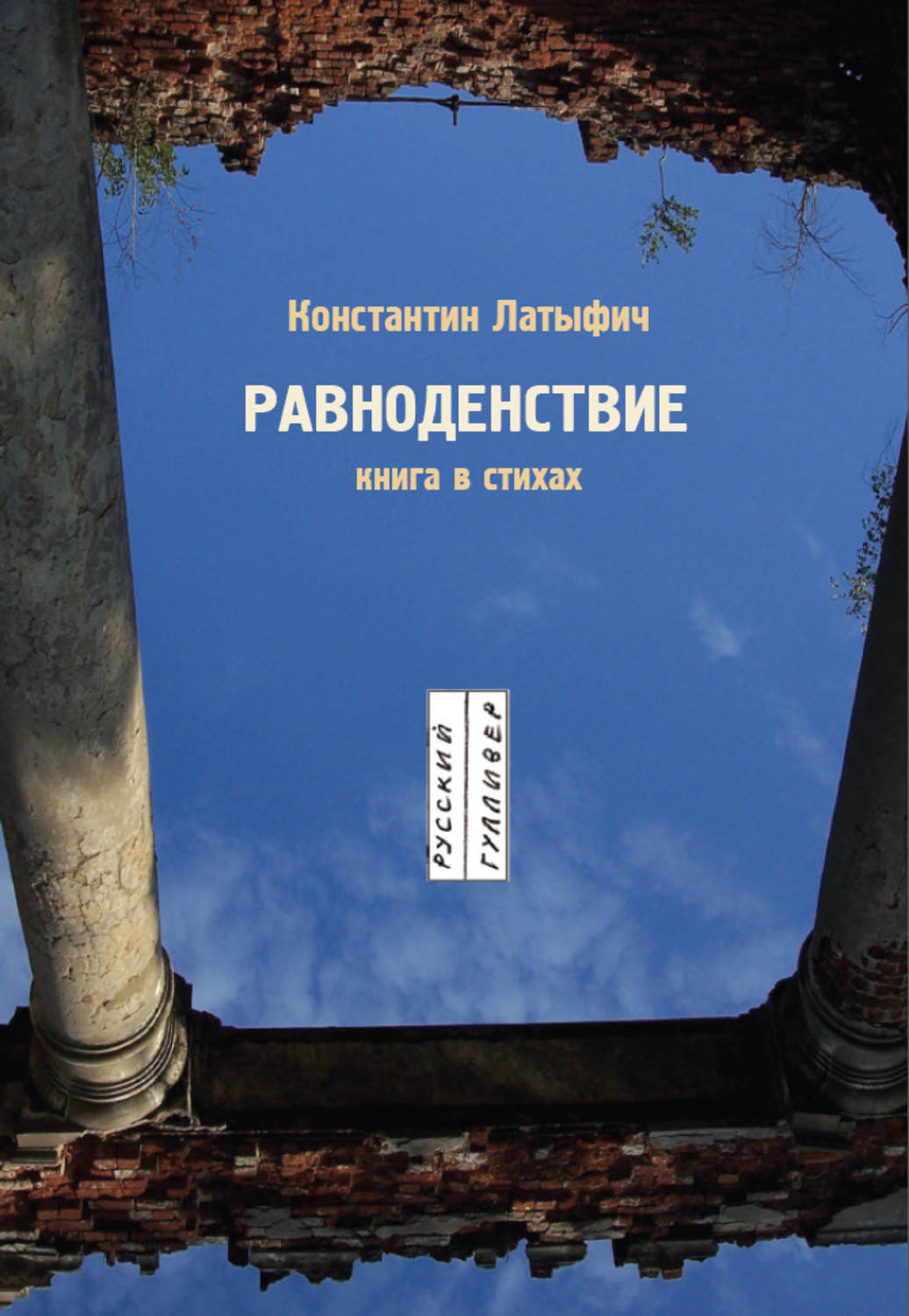Обложка книги «Равноденствие»