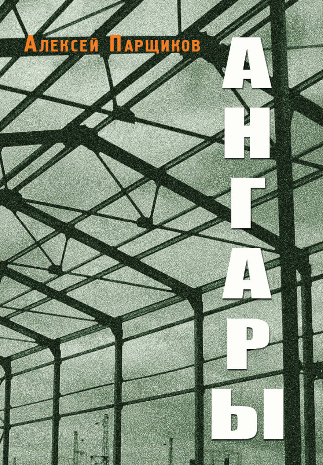 Обложка книги «Ангары»