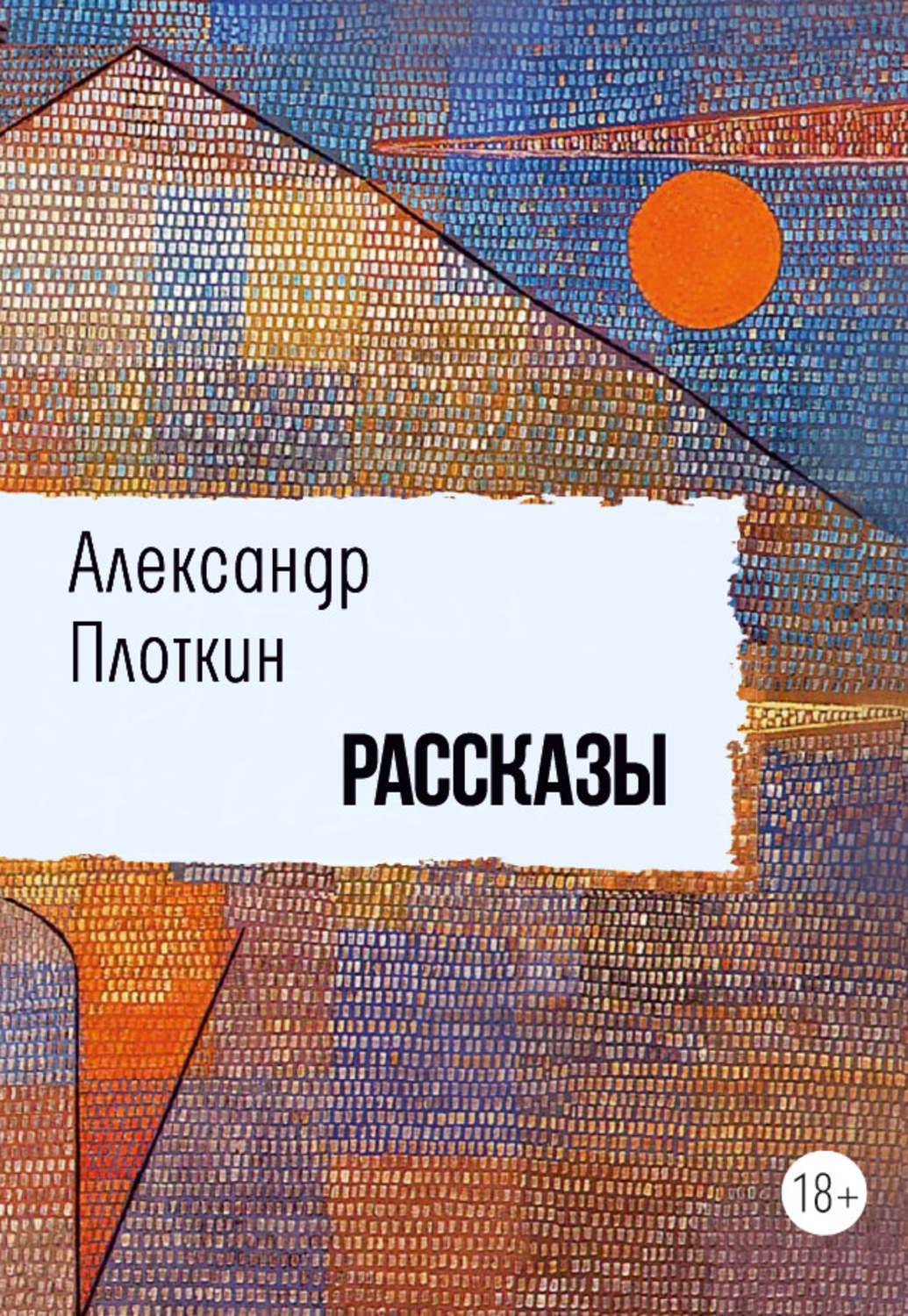 Обложка книги «Рассказы»