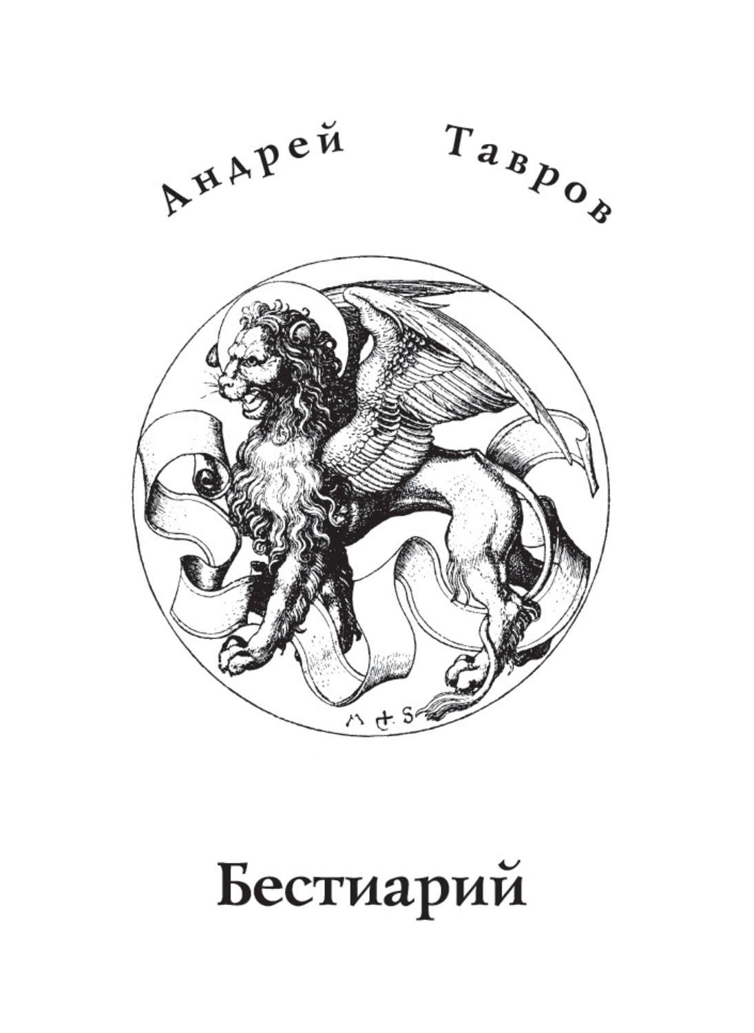 Обложка книги «Бестиарий»