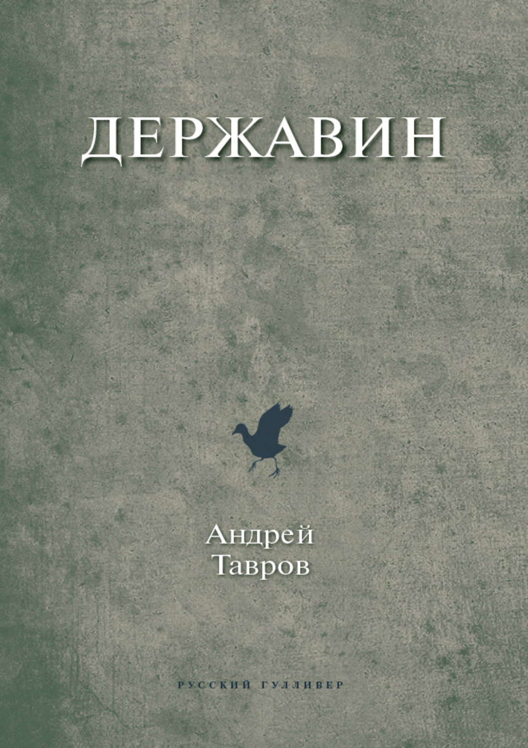 Обложка книги «Державин»