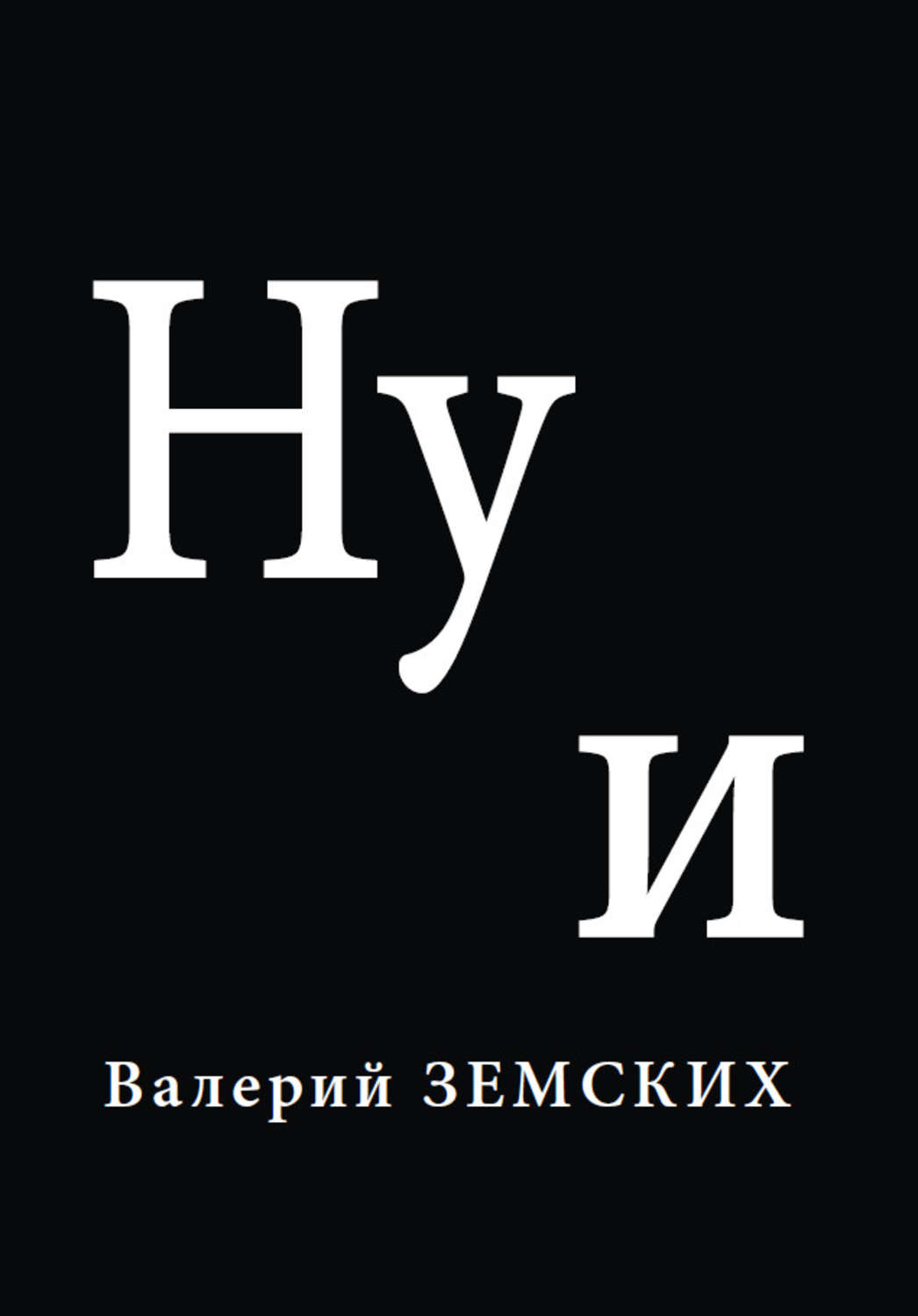 Обложка книги «Ну и»