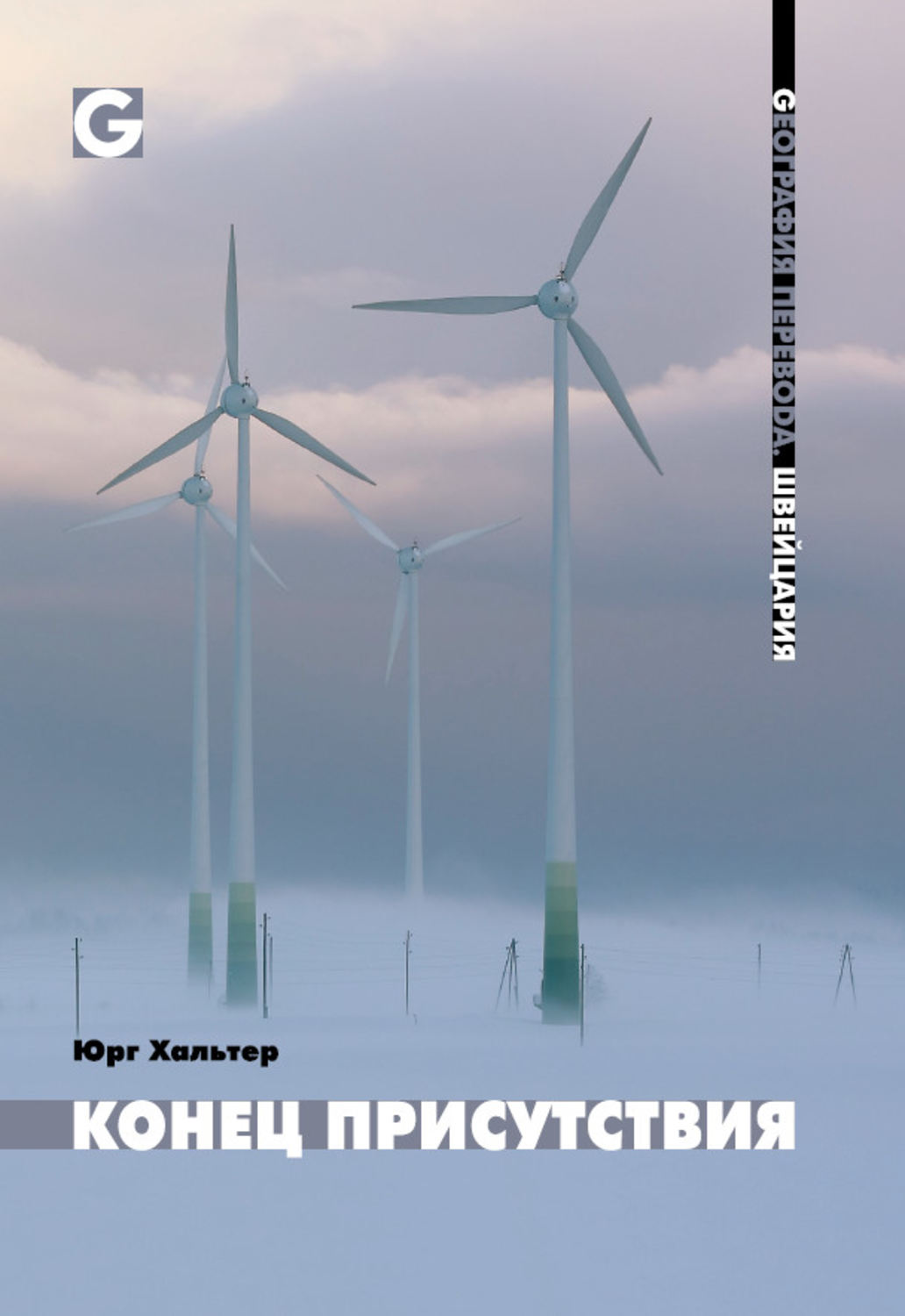 Обложка книги «Конец присутствия»