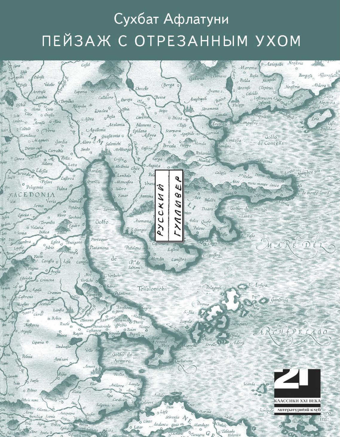 Обложка книги «Пейзаж с отрезанным ухом»