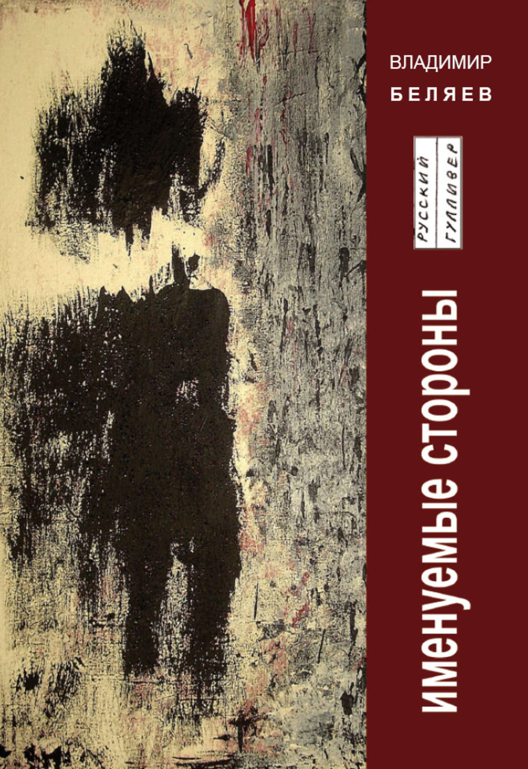 Обложка книги «Именуемые стороны. Стихи и диалоги»