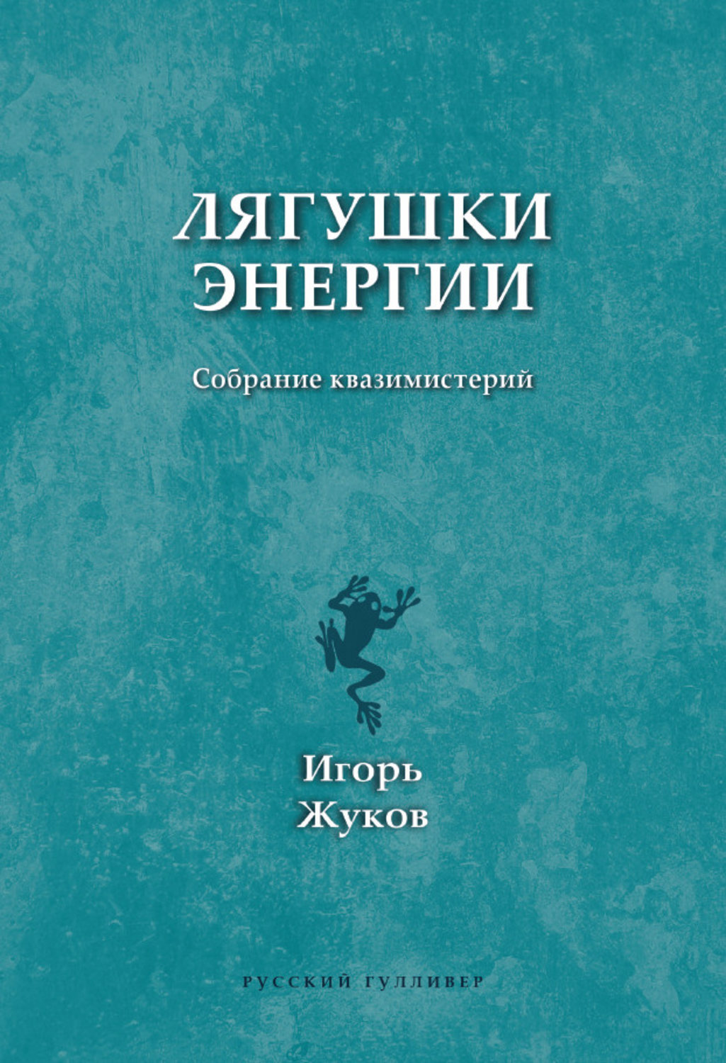 Обложка книги «Лягушки энергии. Собрание квазимистерий»