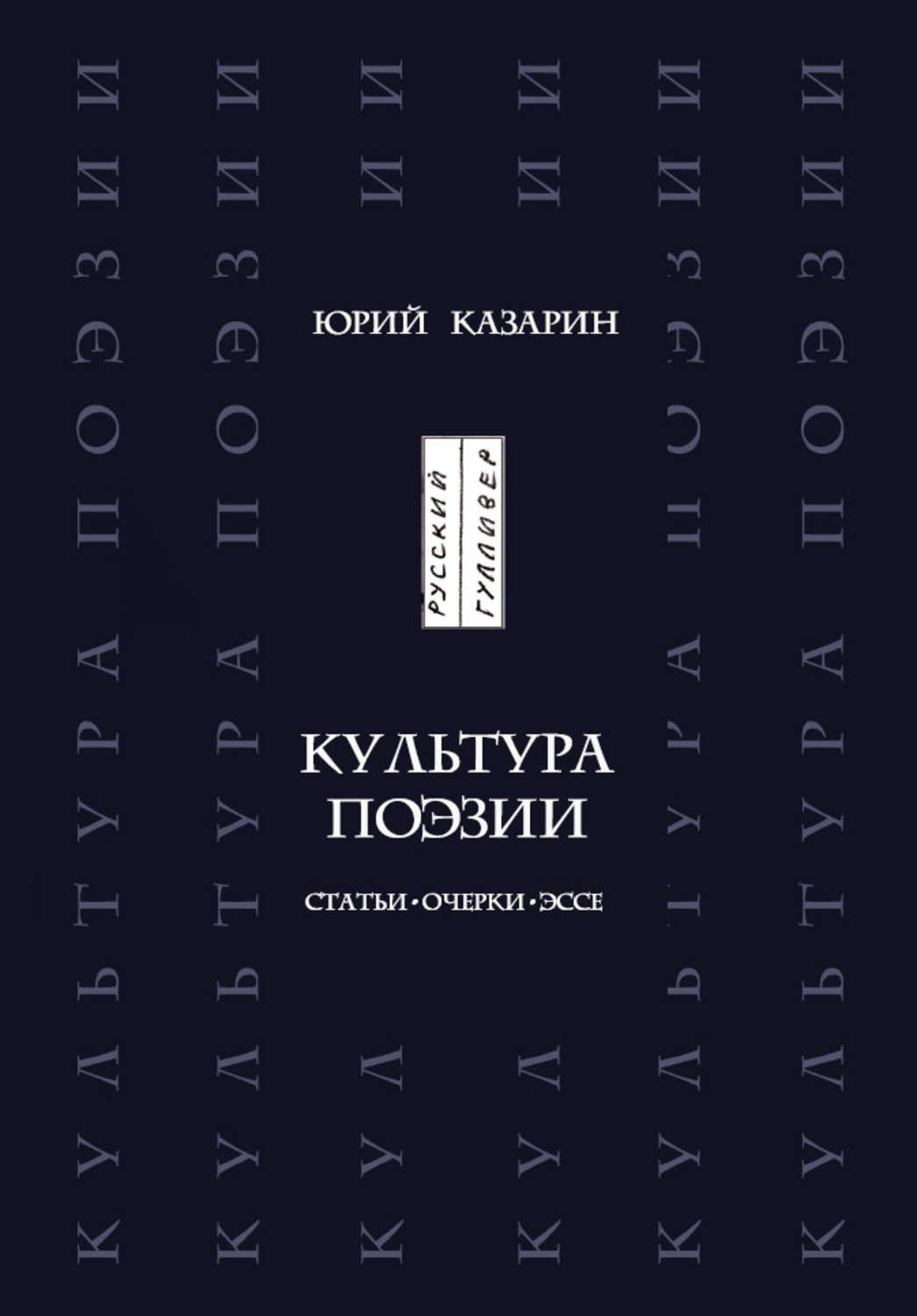 Обложка книги «Культура поэзии. Статьи. Очерки. Эссе»