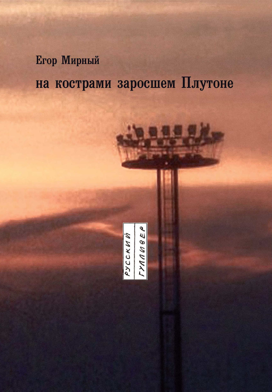 Обложка книги «На кострами заросшем Плутоне»