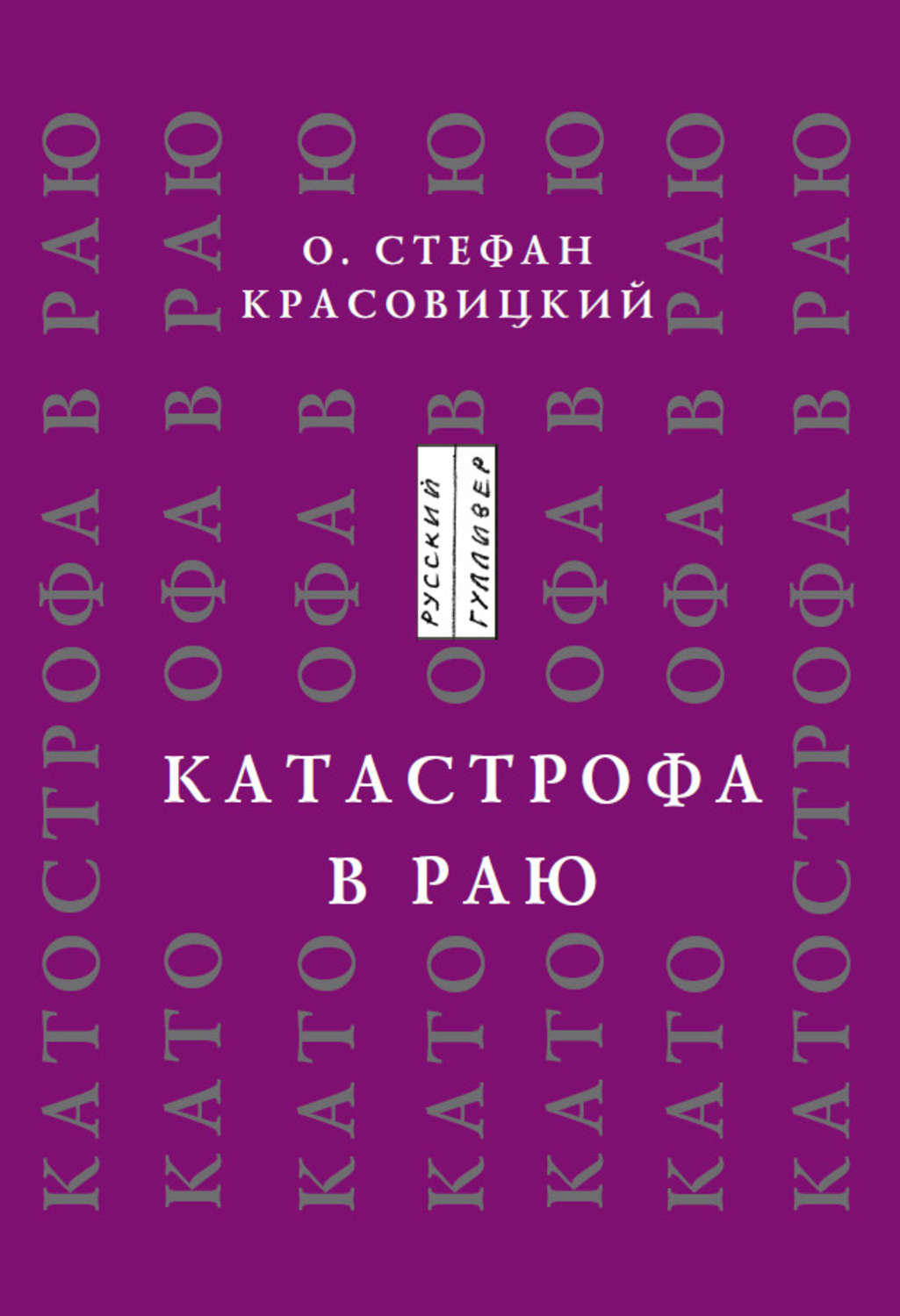 Обложка книги «Катастрофа в Раю (статьи, доклады, интервью)»