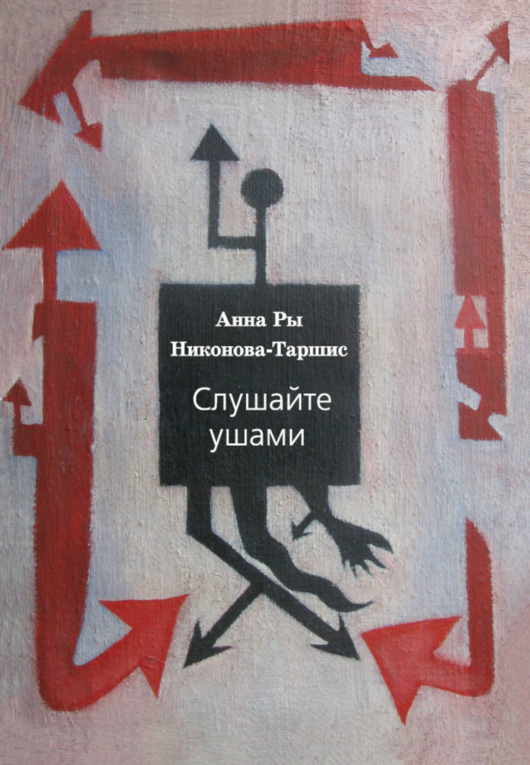 Обложка книги «Слушайте ушами»