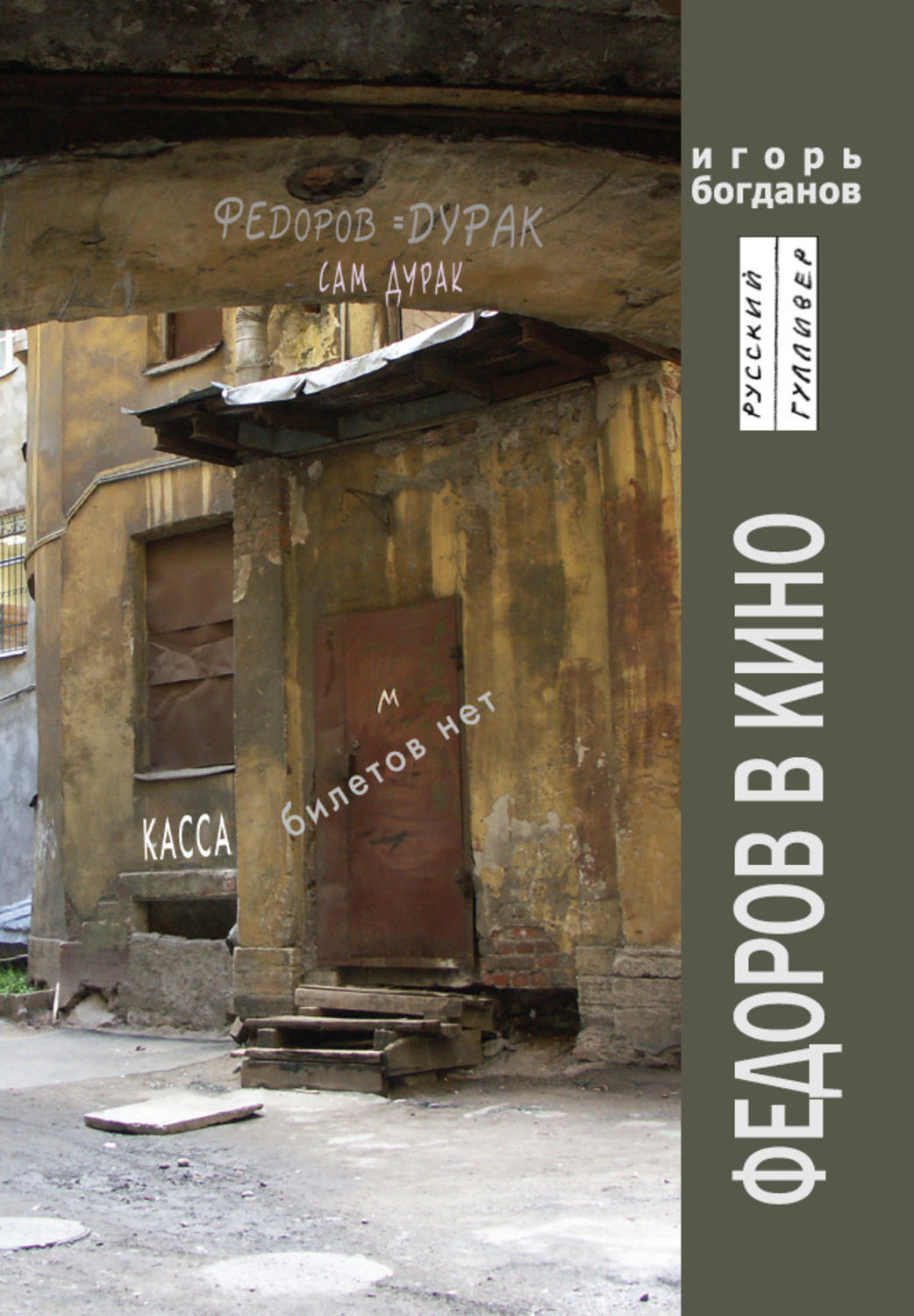 Обложка книги «Федоров в кино»