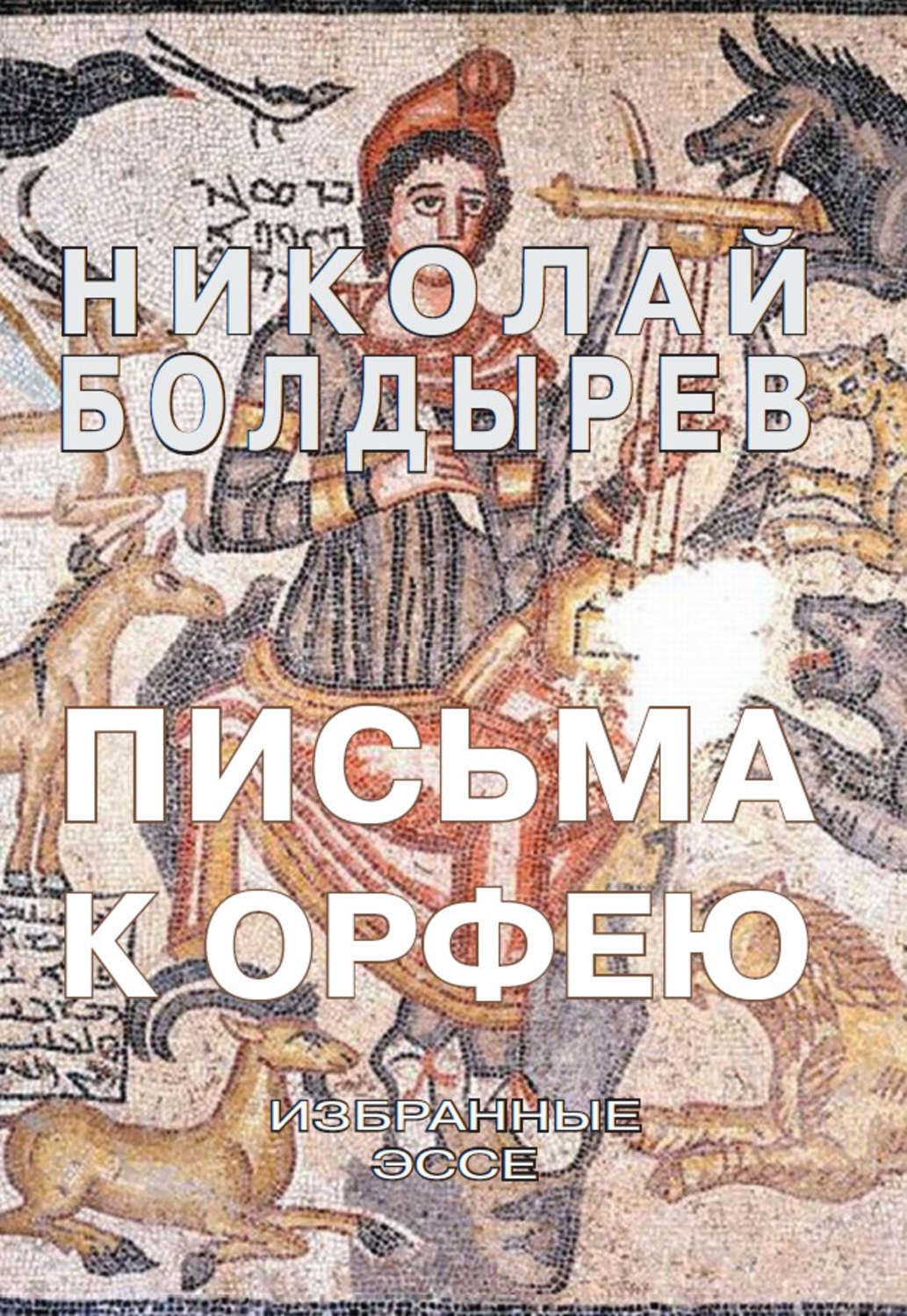 Обложка книги «Письма к Орфею. Избранные эссе»