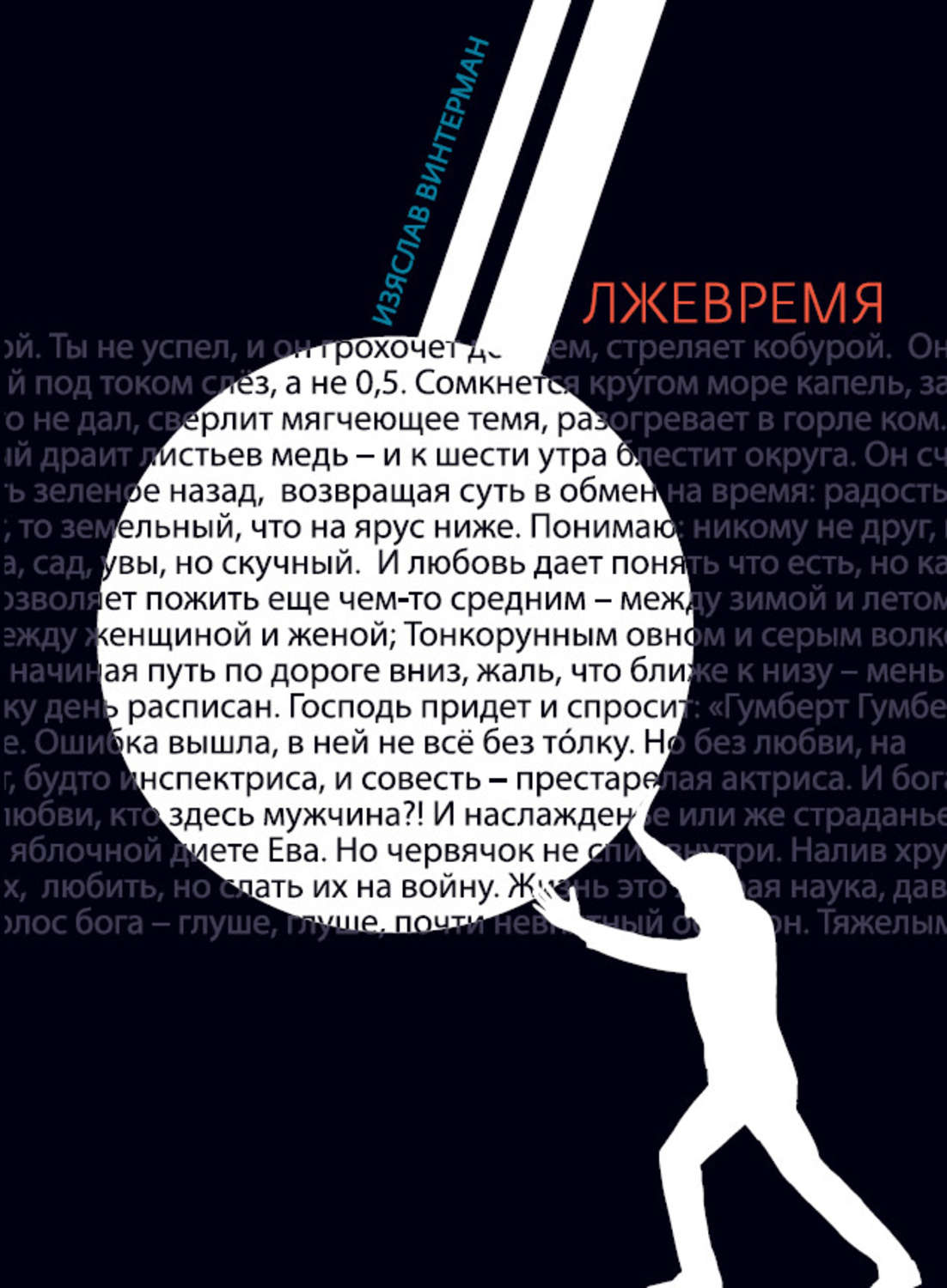 Обложка книги «Лжевремя»