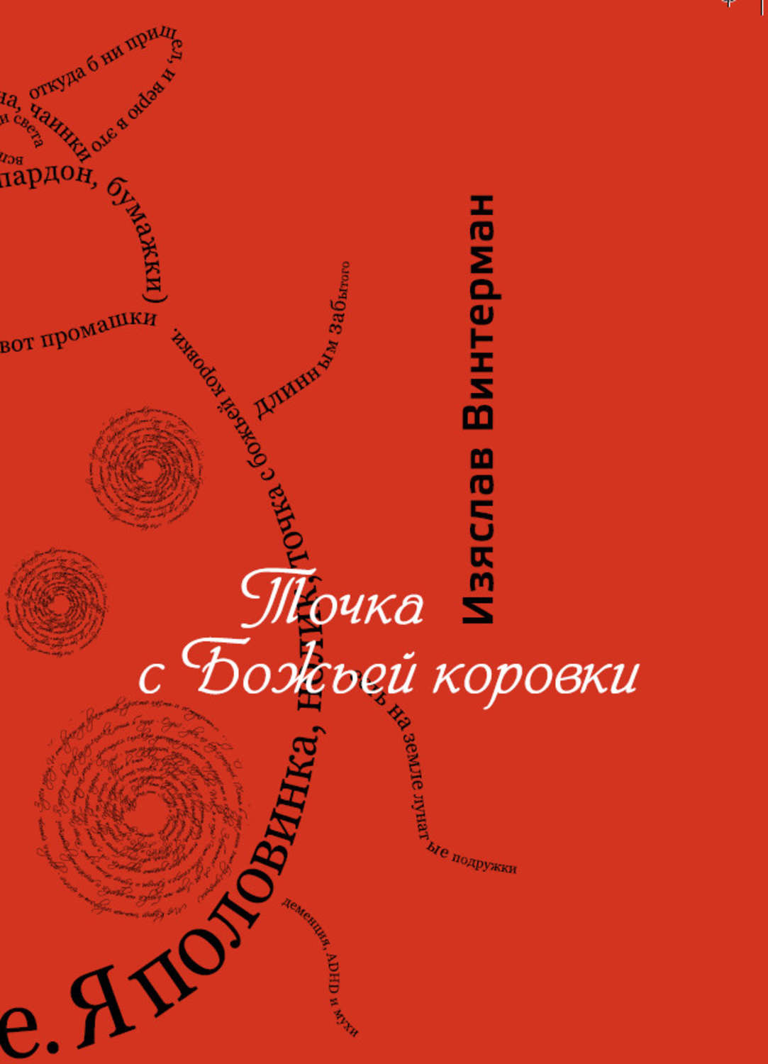 Обложка книги «Точка с божьей коровки»