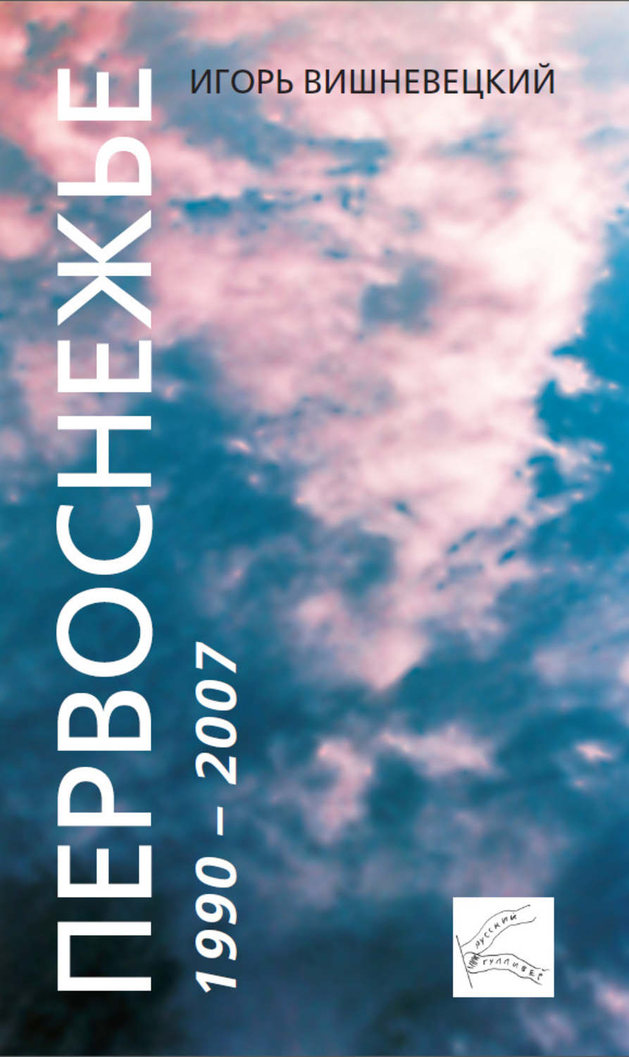 Обложка книги «Первоснежье»