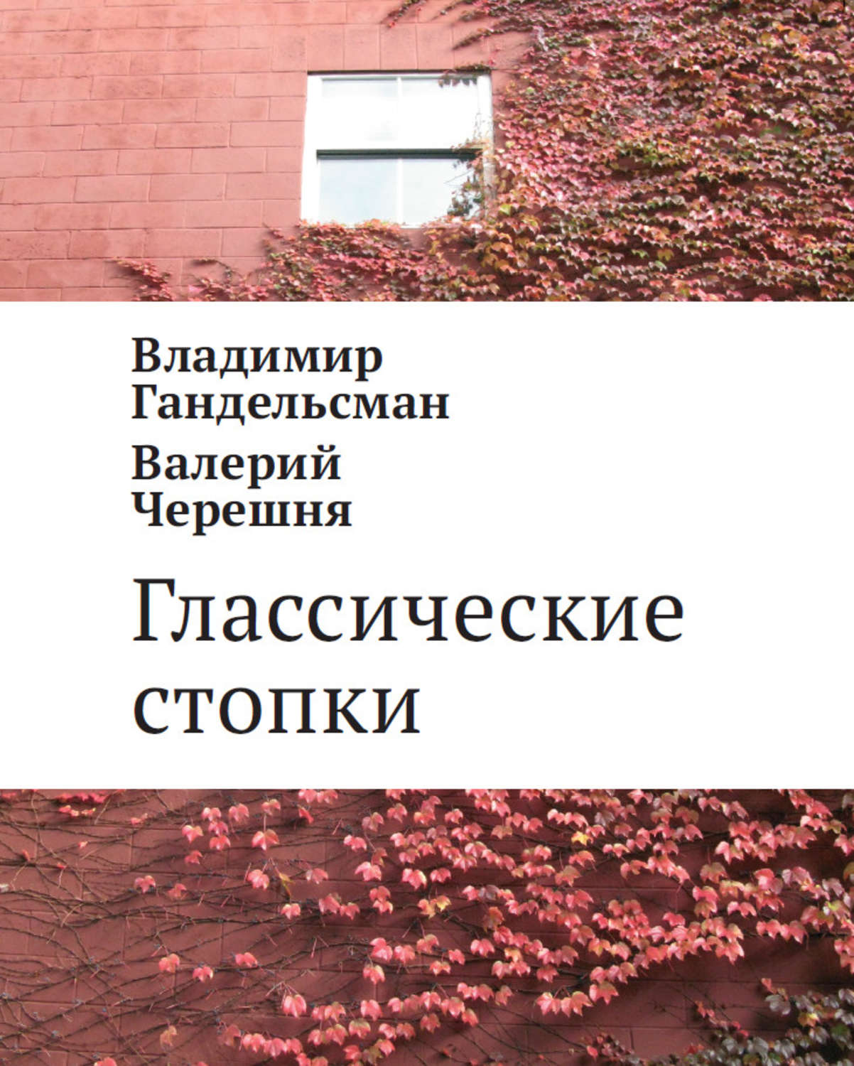 Обложка книги «Глассические стопки»