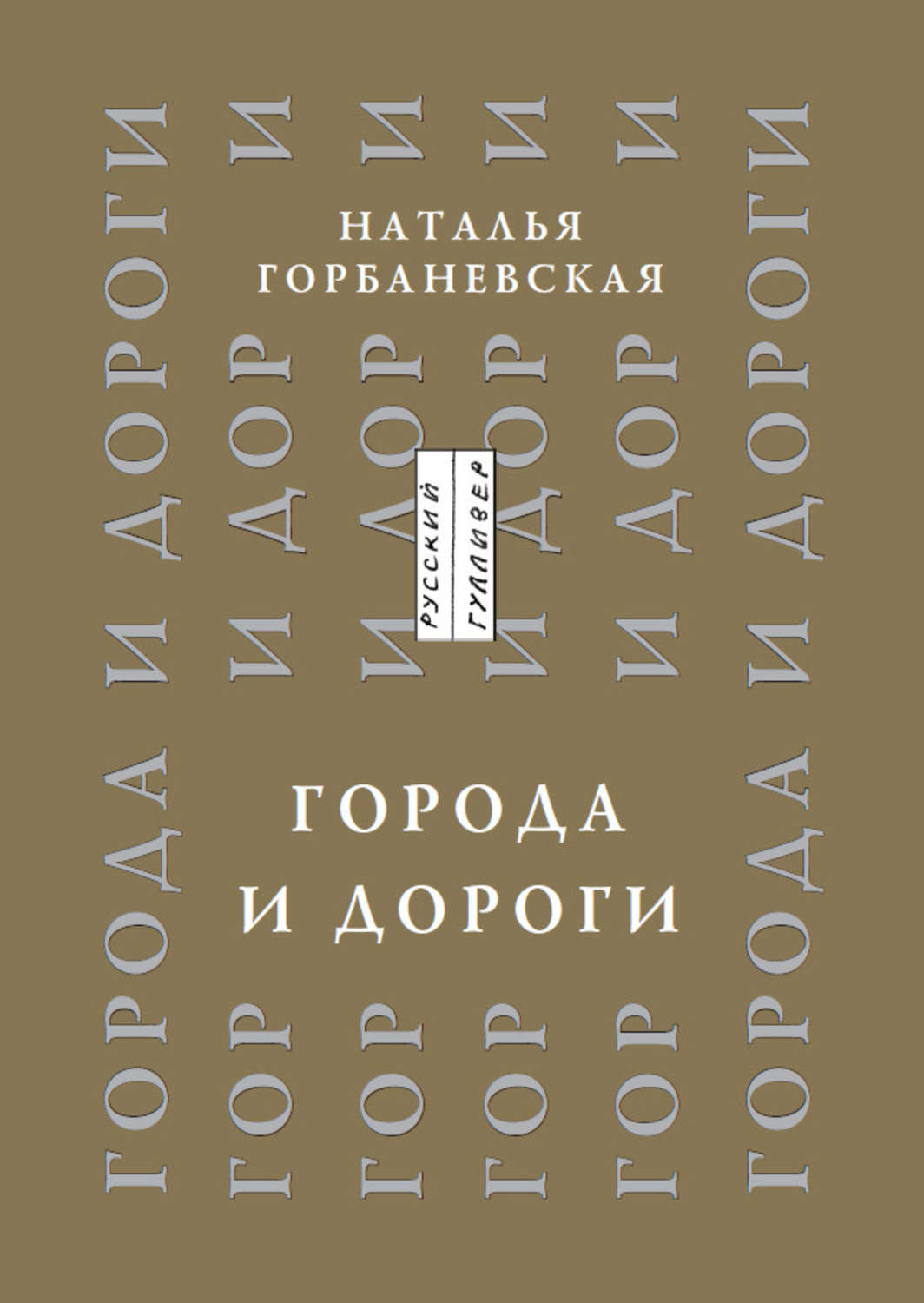 Обложка книги «Города и дороги. Избранные стихотворения 1956-2011»