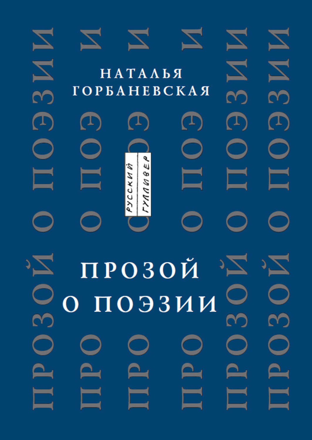 Обложка книги «Прозой. О поэзии и о поэтах»