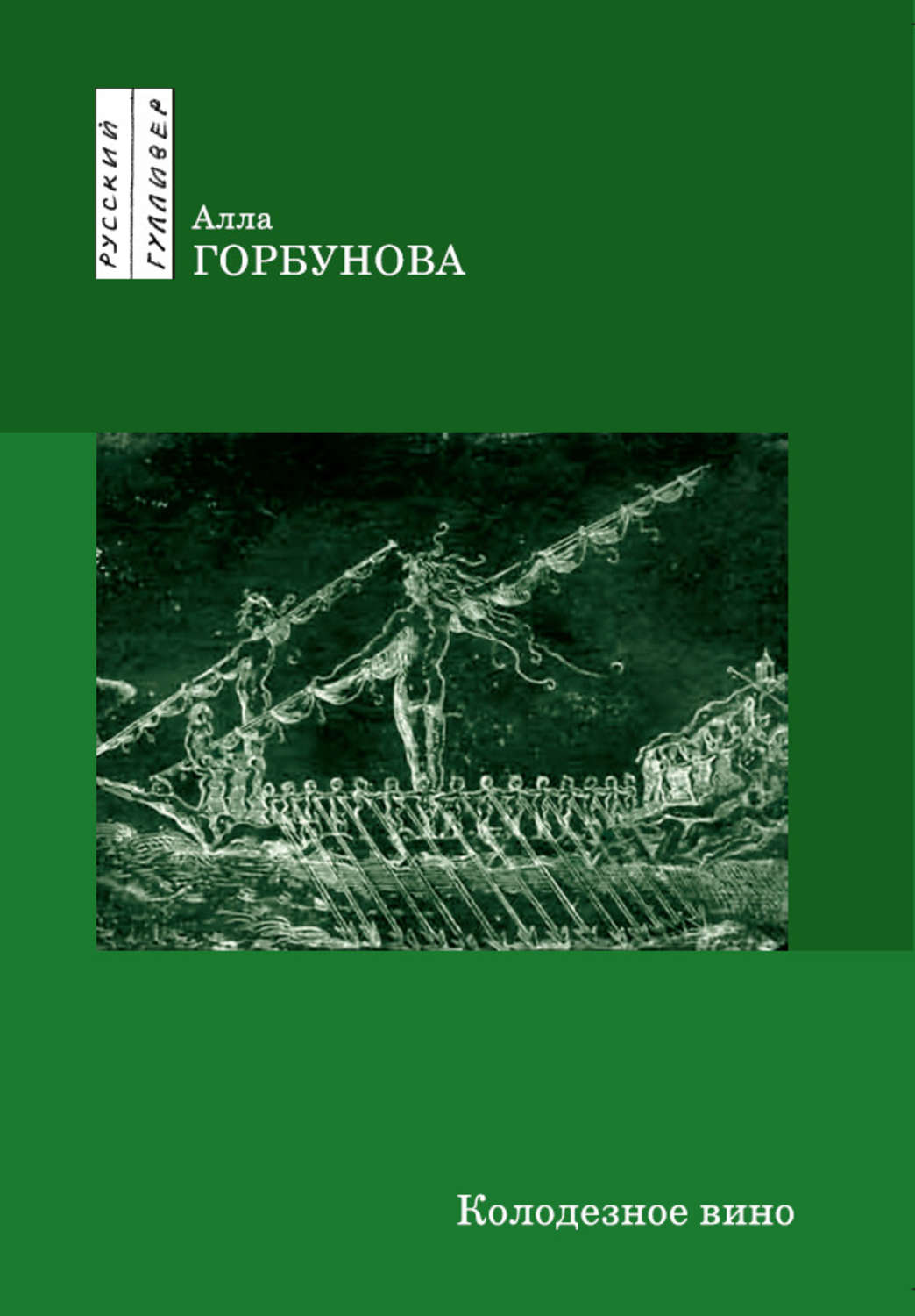 Обложка книги «Колодезное вино»