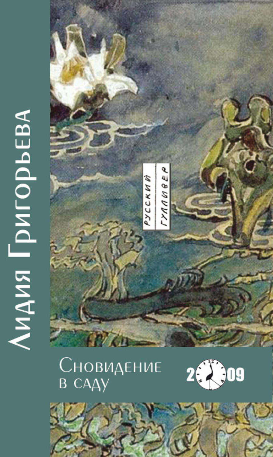 Обложка книги «Сновидение в саду»