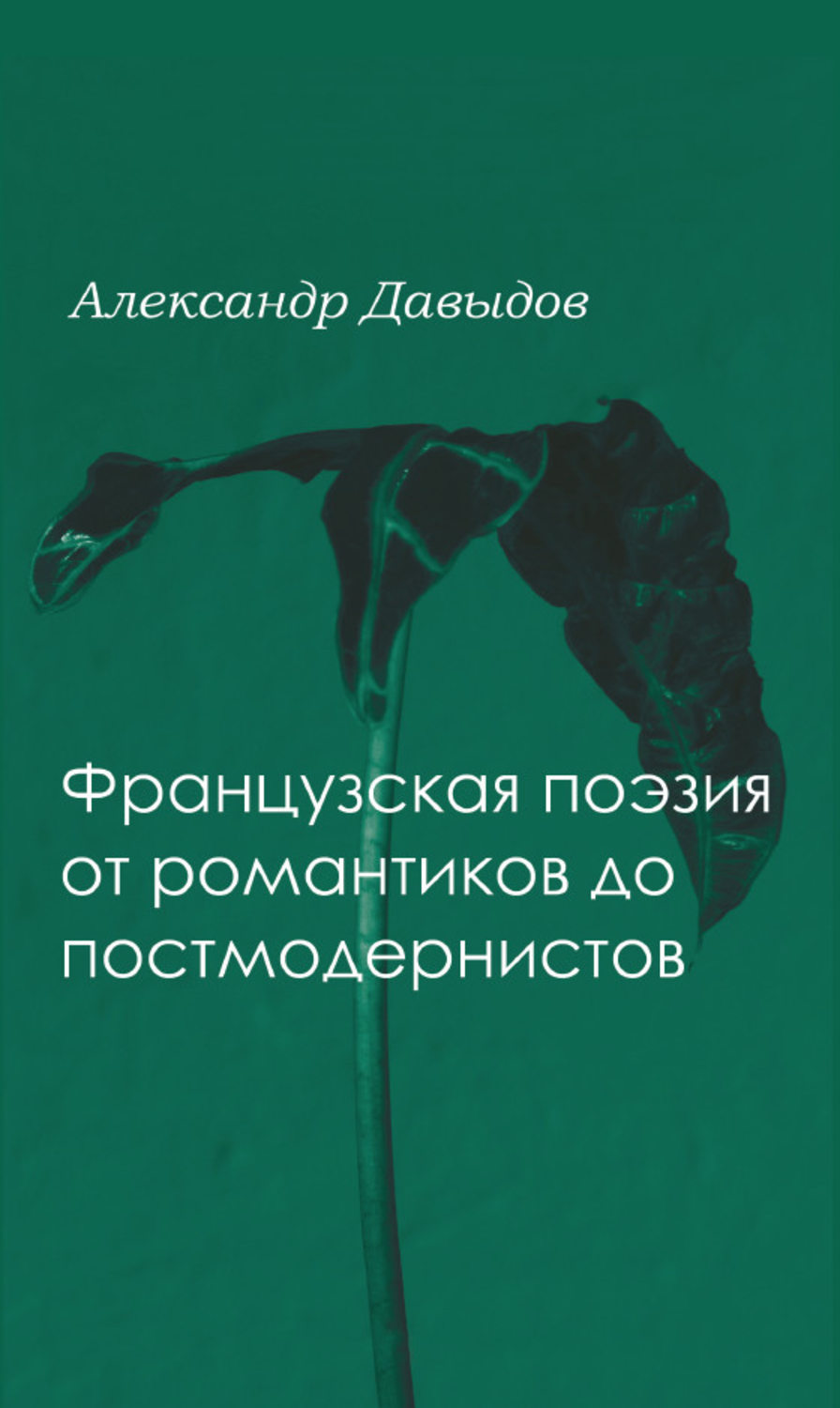 Обложка книги «Французская поэтика от романтики до постмодернистов»