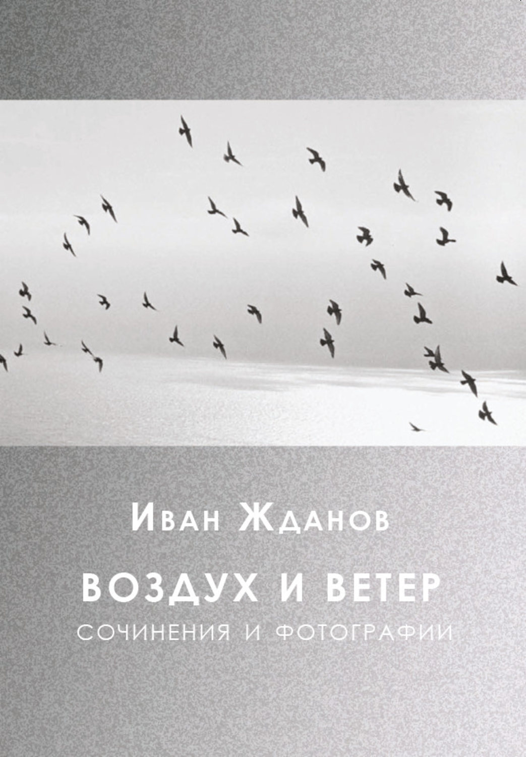 Обложка книги «Воздух и ветер. Сочинения и фотографии»