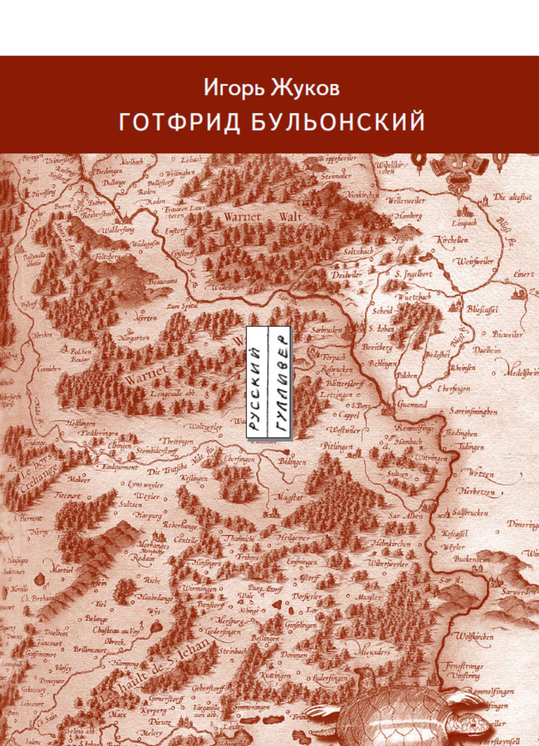 Обложка книги «Готфрид Бульонский»