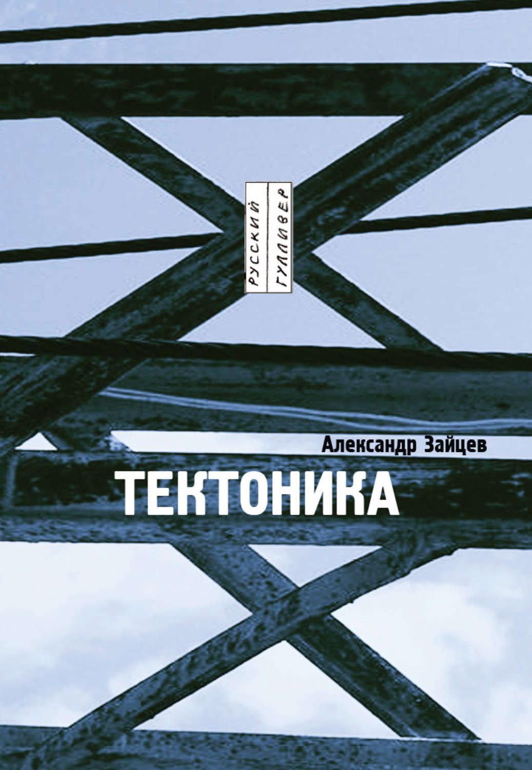 Обложка книги «Тектоника: рассказы»