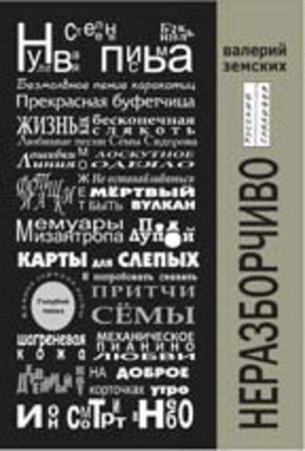 Обложка книги «Неразборчиво»