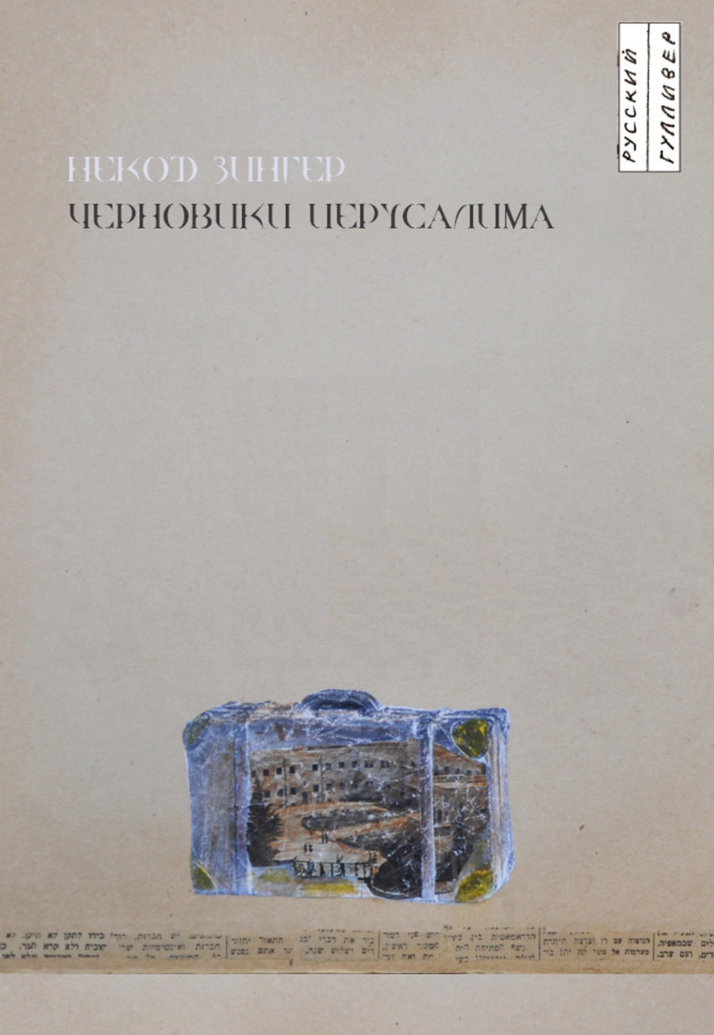 Обложка книги «Черновики Иерусалима»