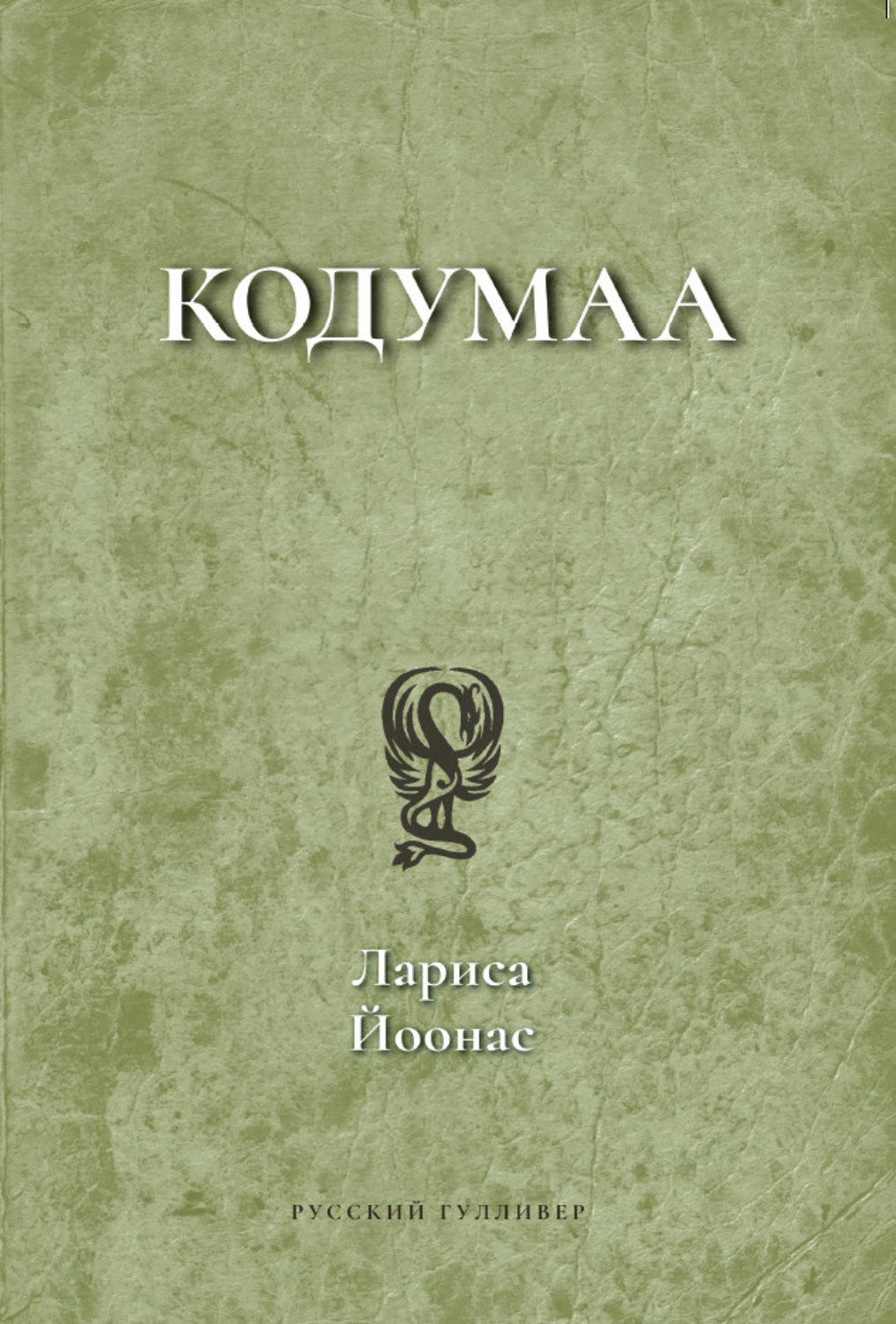 Обложка книги «Кодумаа»