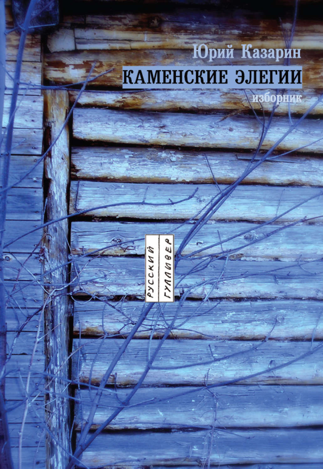 Обложка книги «Каменские элегии. Изборник»