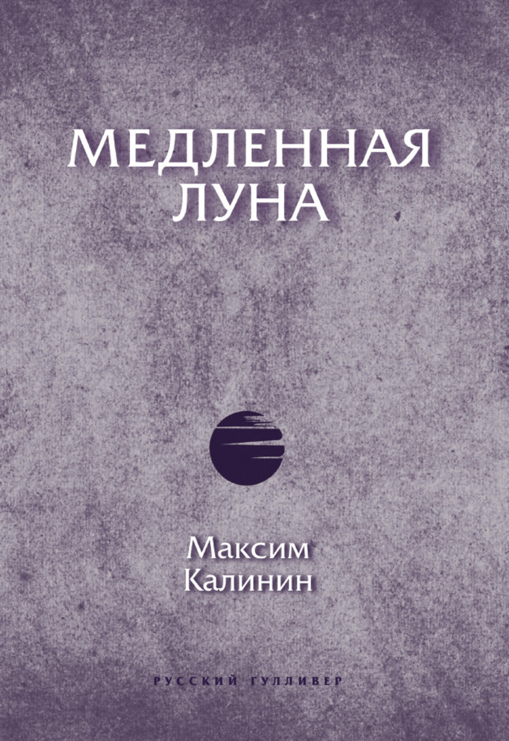Обложка книги «Медленная Луна»