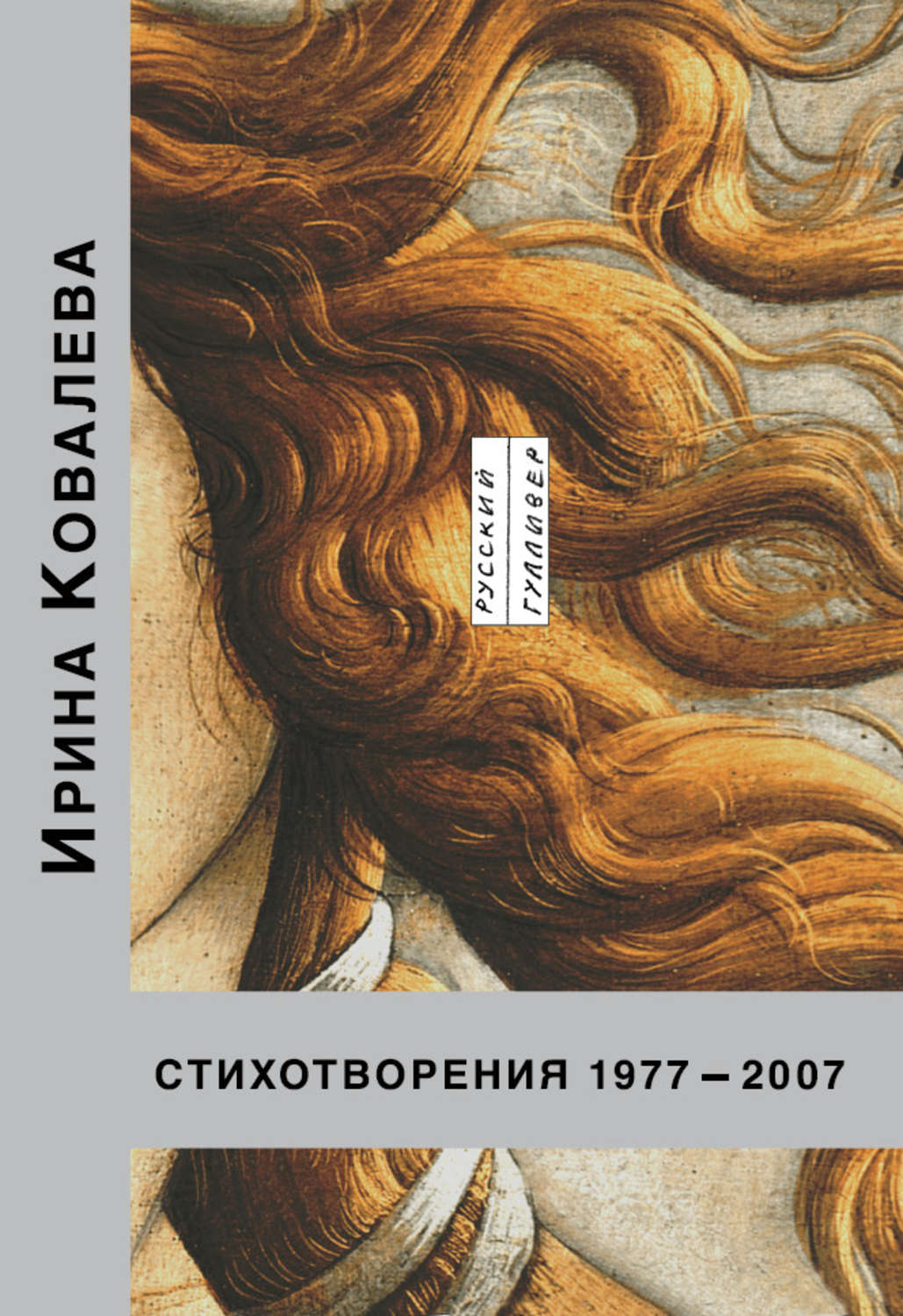 Обложка книги «Стихотворения 1977-2007»