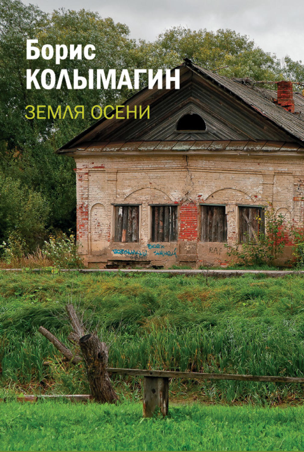 Обложка книги «Земля осени»