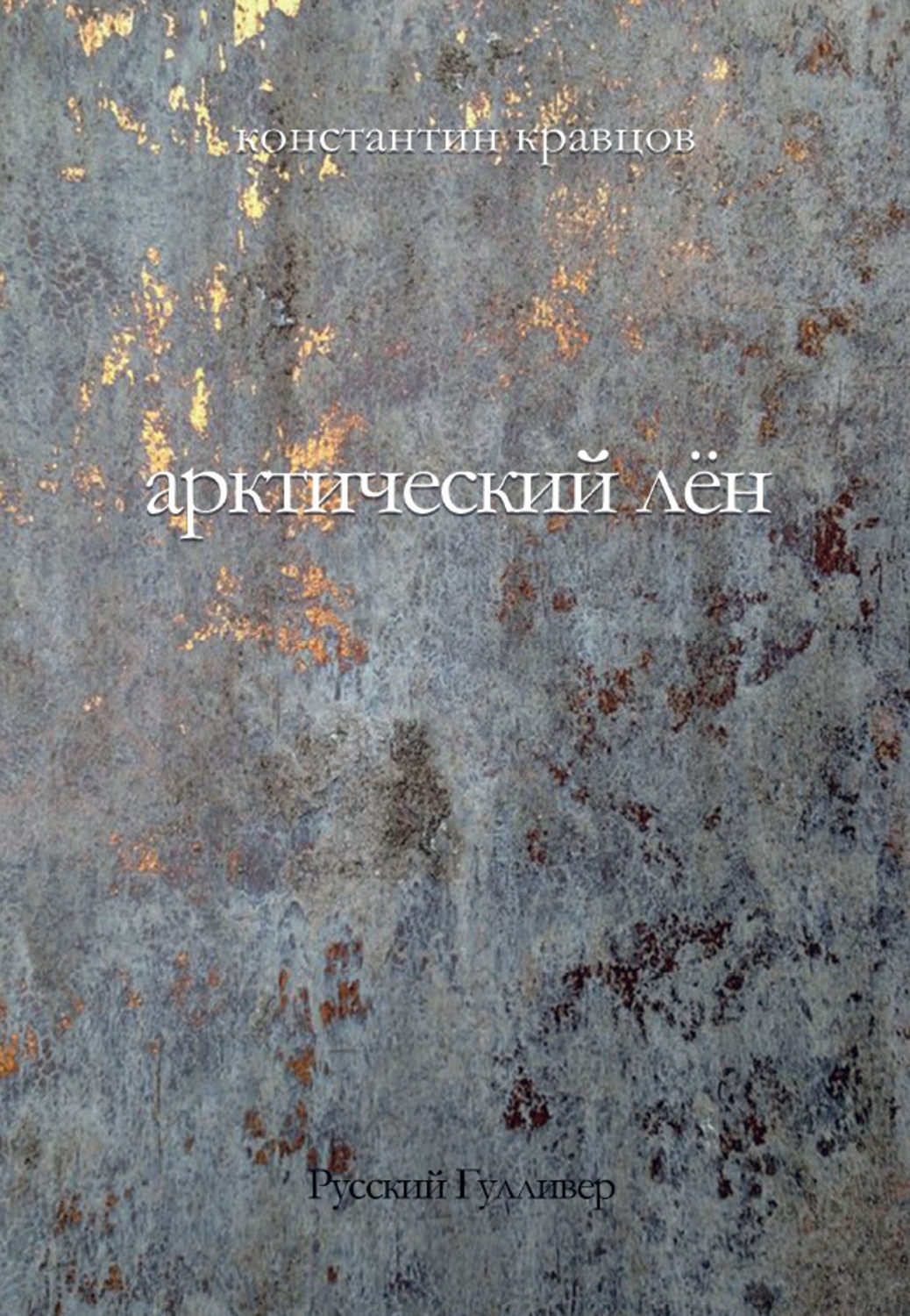 Обложка книги «Арктический лен. Стихи разных лет.»