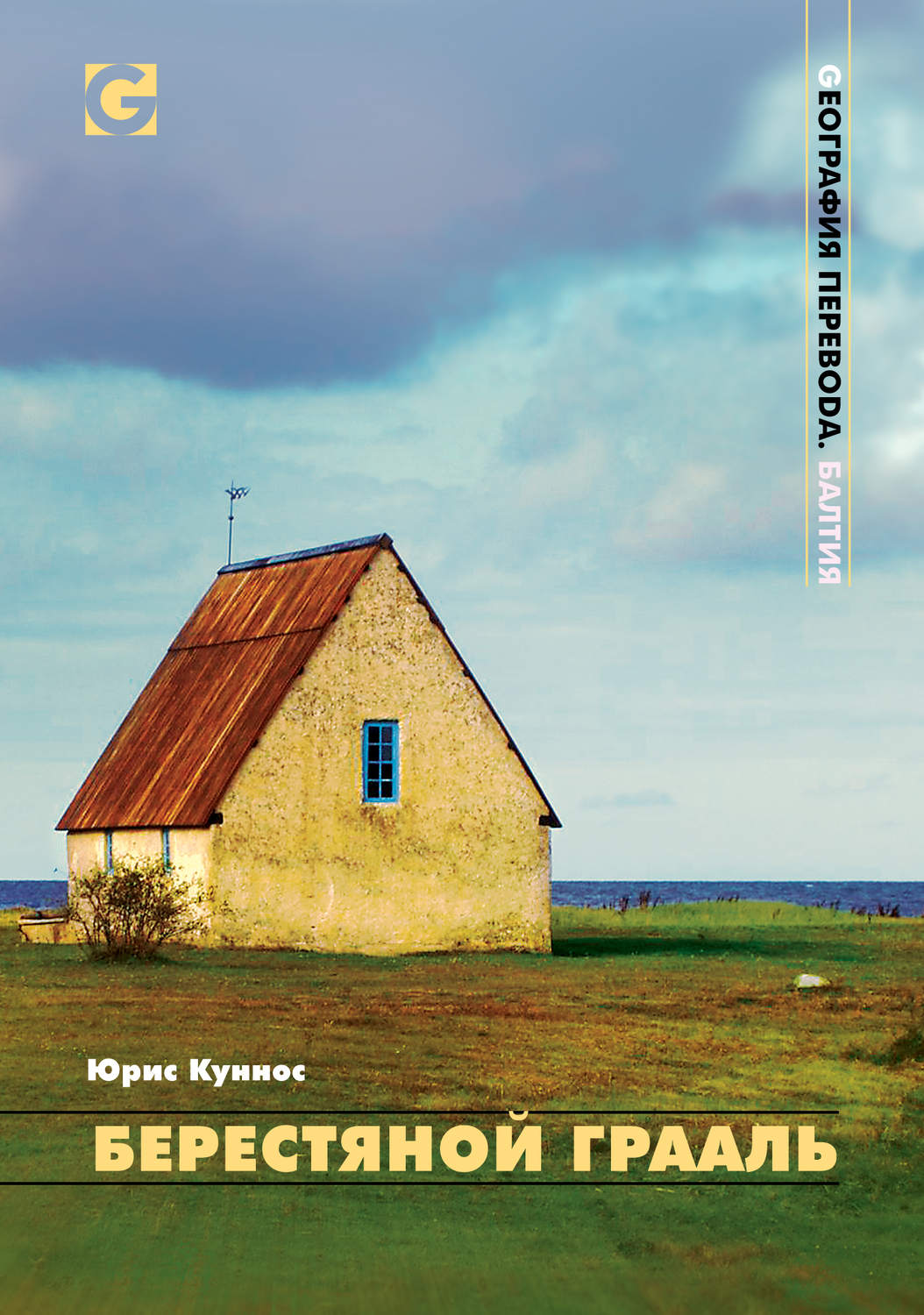 Обложка книги «Берестяной Грааль»