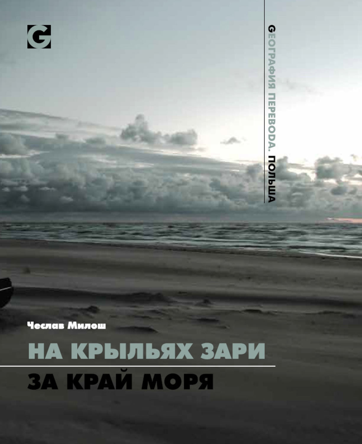 Обложка книги «На крыльях зари за край моря»
