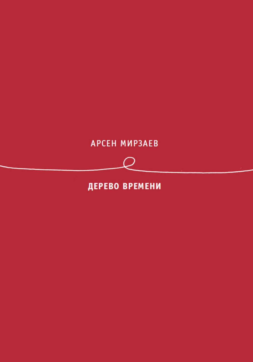 Обложка книги «Дерево времени»